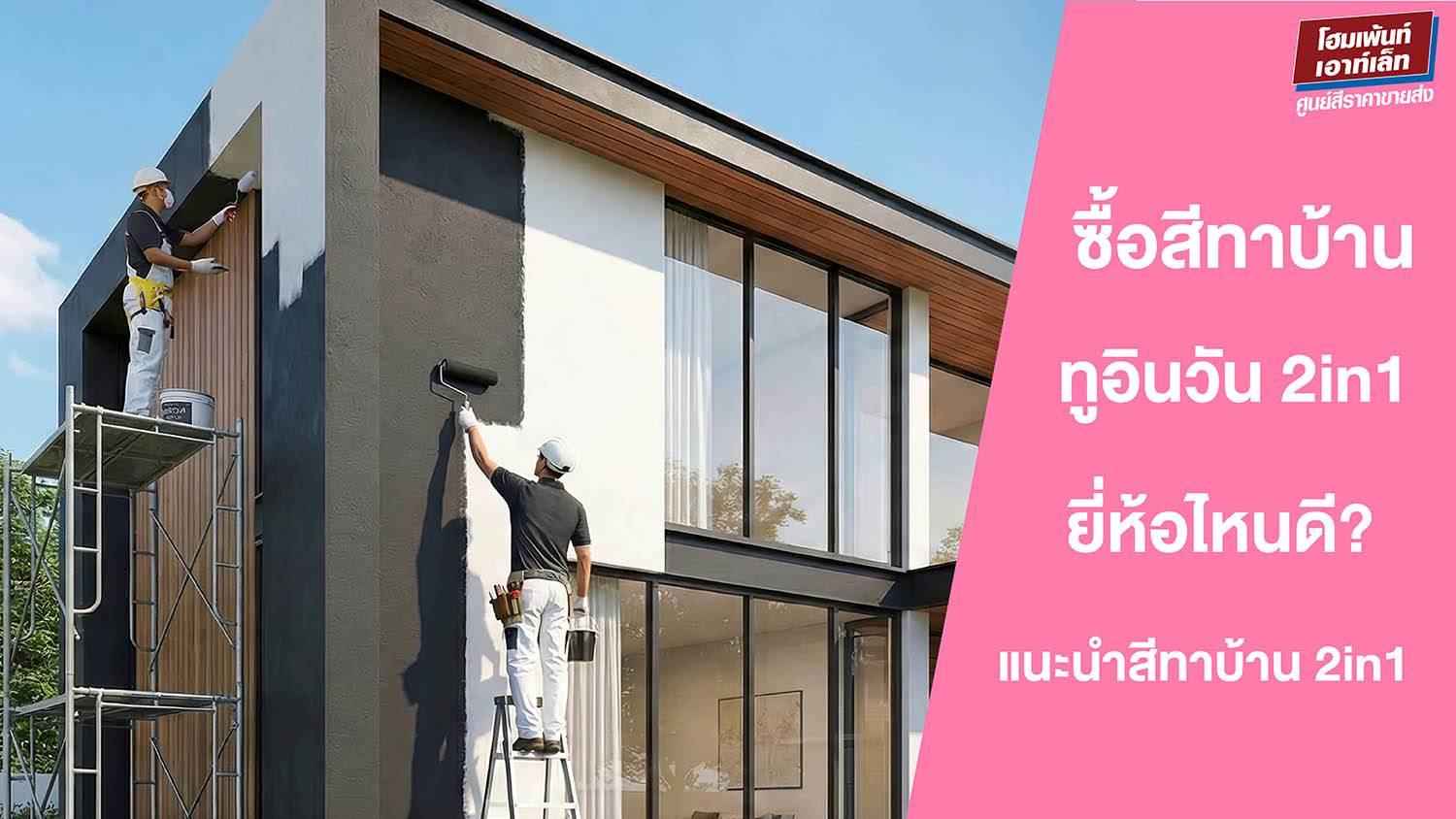 ซื้อสีทาบ้าน 2in1 ยี่ห้อไหนดี? แนะนำสีทาบ้าน 2in1 ยอดนิยมปี 2026