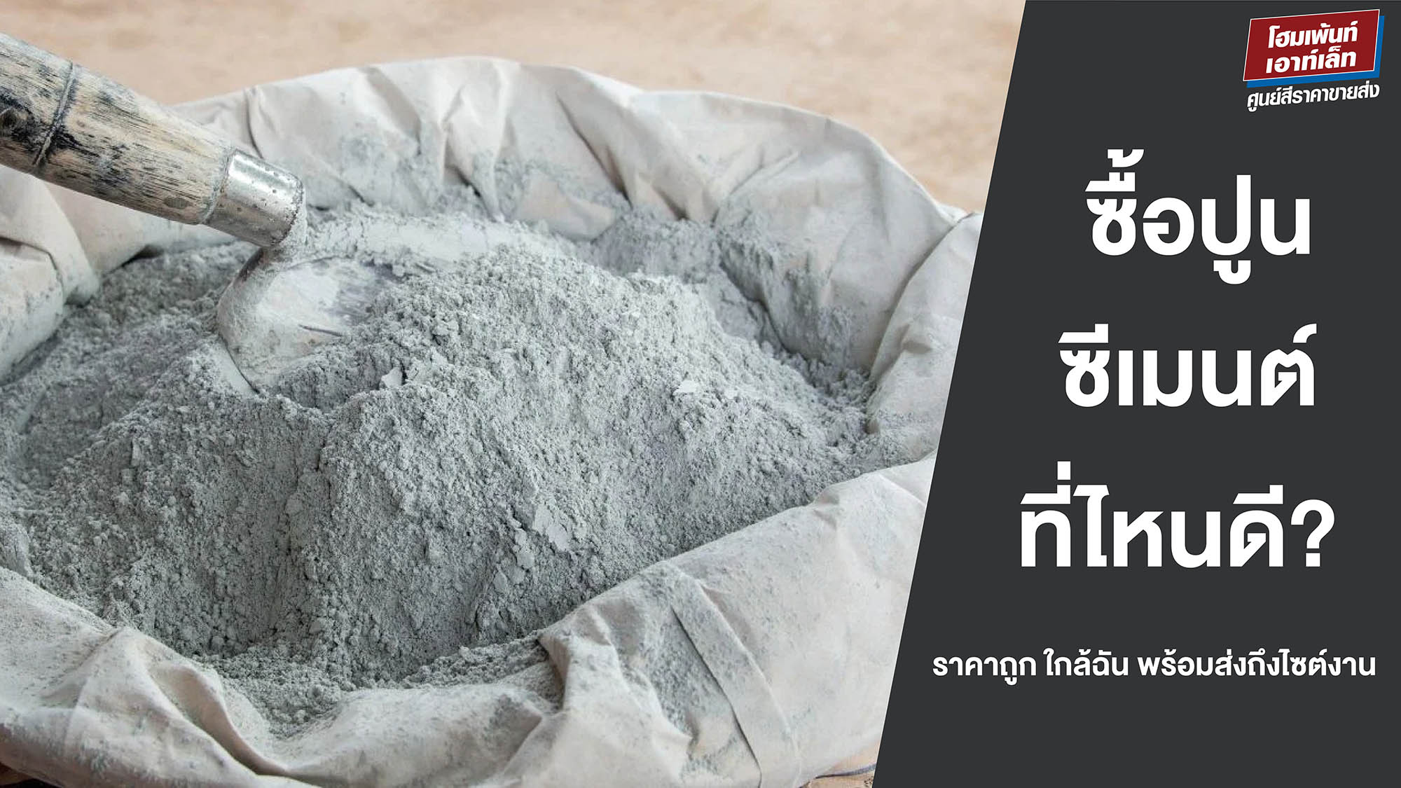 ซื้อปูนซีเมนต์ที่ไหนดี? ราคาถูก ใกล้ฉัน พร้อมส่งถึงไซต์งาน