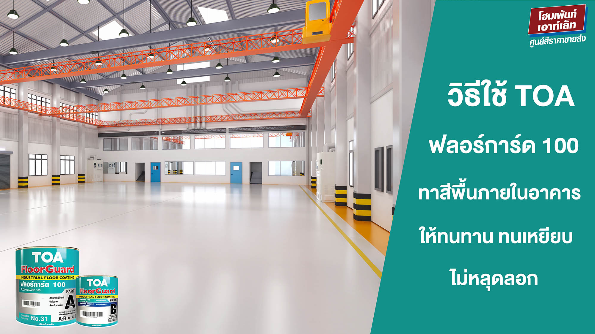 วิธีใช้ TOA ฟลอร์การ์ด 100 ทาสีพื้นภายในอาคาร ให้ทนทาน ทนเหยียบ ไม่หลุดลอก