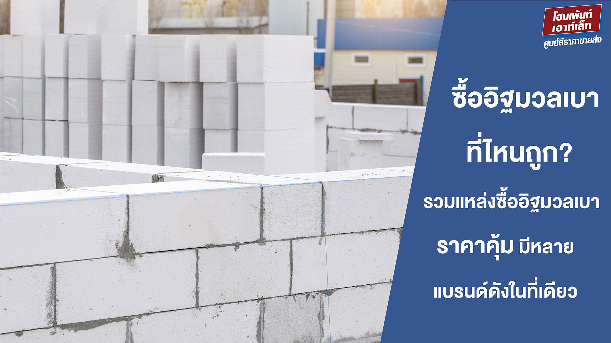ซื้ออิฐมวลเบาที่ไหนถูก? รวมแหล่งซื้ออิฐมวลเบา ราคาคุ้ม มีหลายแบรนด์ดังในที่เดียว
