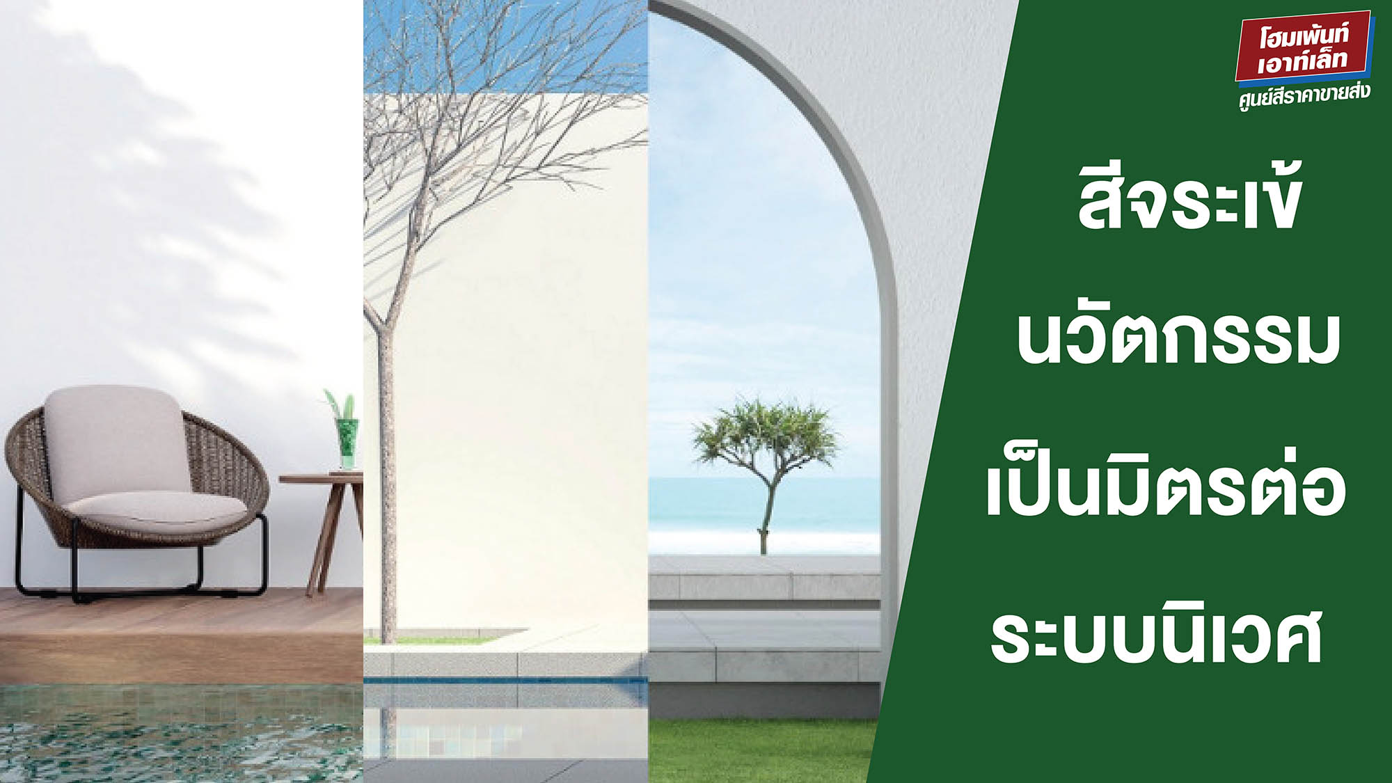 สีจระเข้ นวัตกรรม เป็นมิตรต่อระบบิเวศ สีทาบ้านภายนอกจระเข้