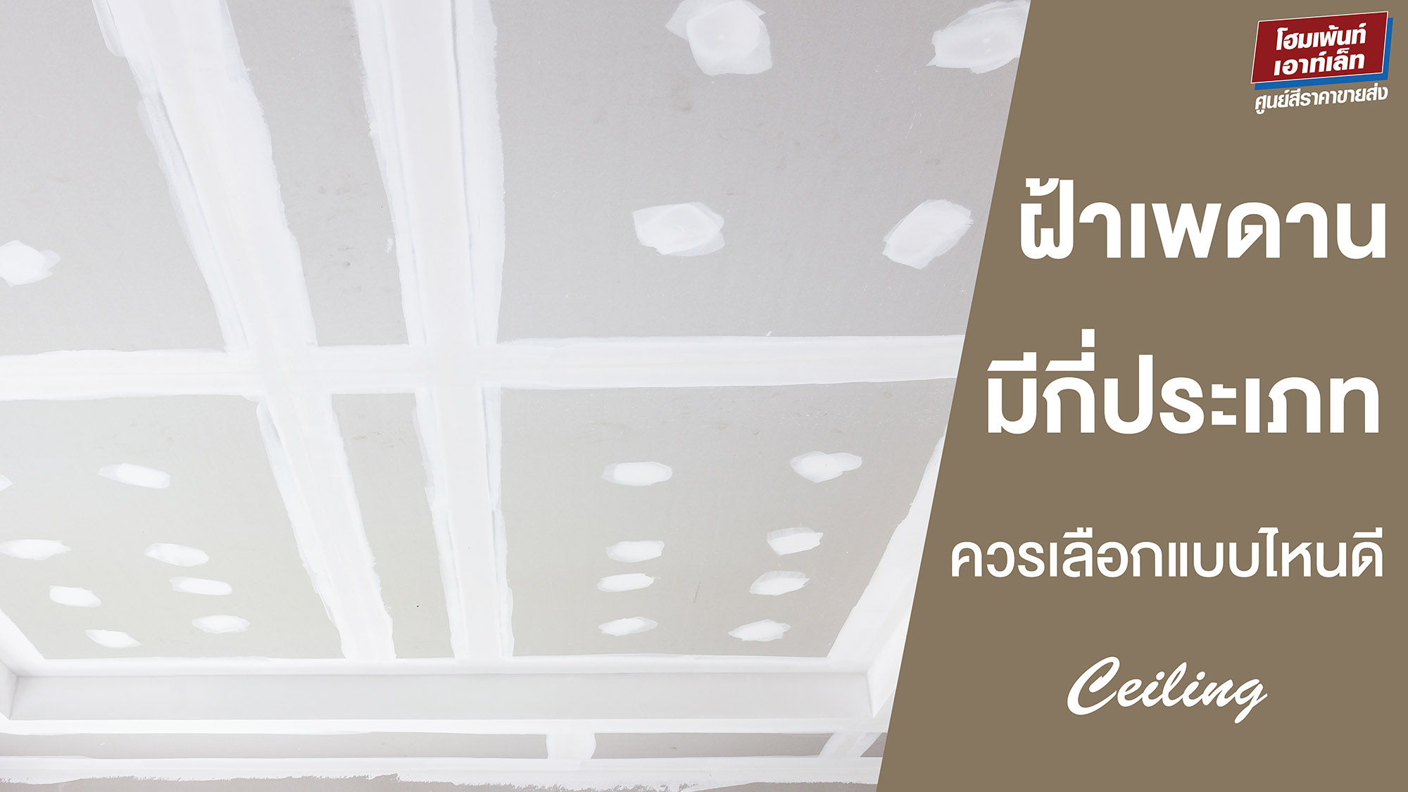 ฝ้าเพดานบ้านมีกี่ประเภท ควรเลือกแบบไหนดี ข้อดี ข้อเสีย ของฝ้าแต่ละประเภท