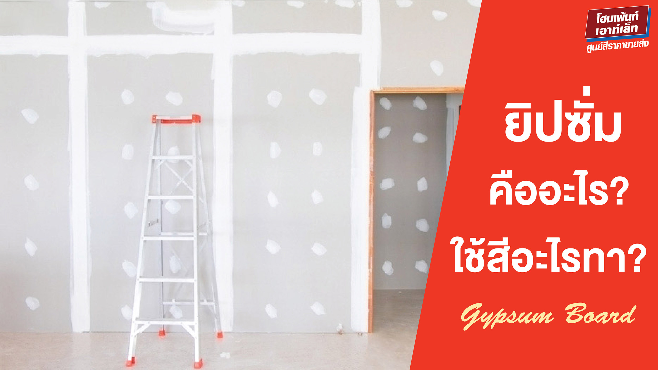 ยิปซั่ม คืออะไร ต้องใช้สีอะไรทา