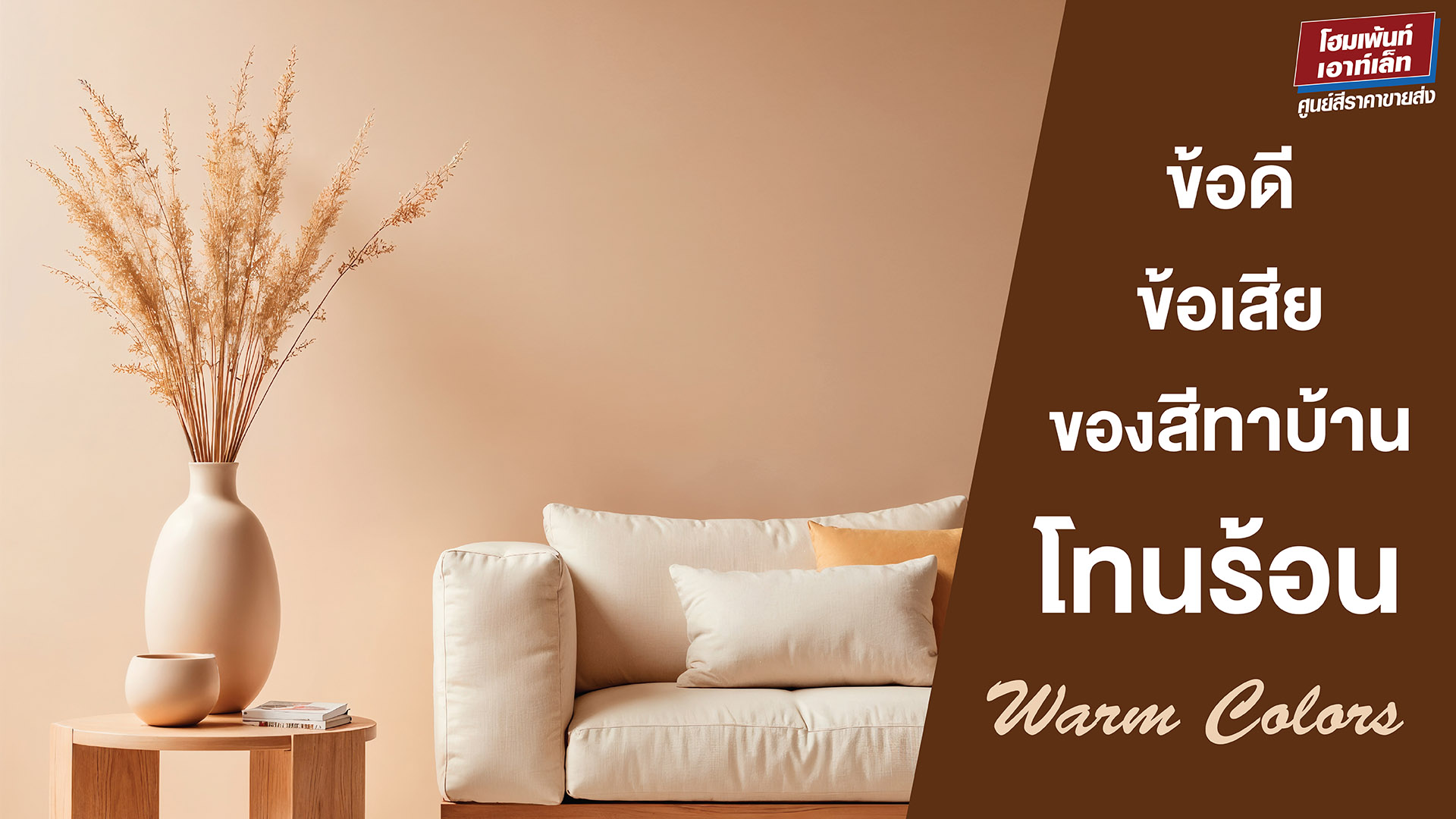 ข้อดี ข้อเสีย ของสีทาบ้านโทนร้อน (Warm Colors) 