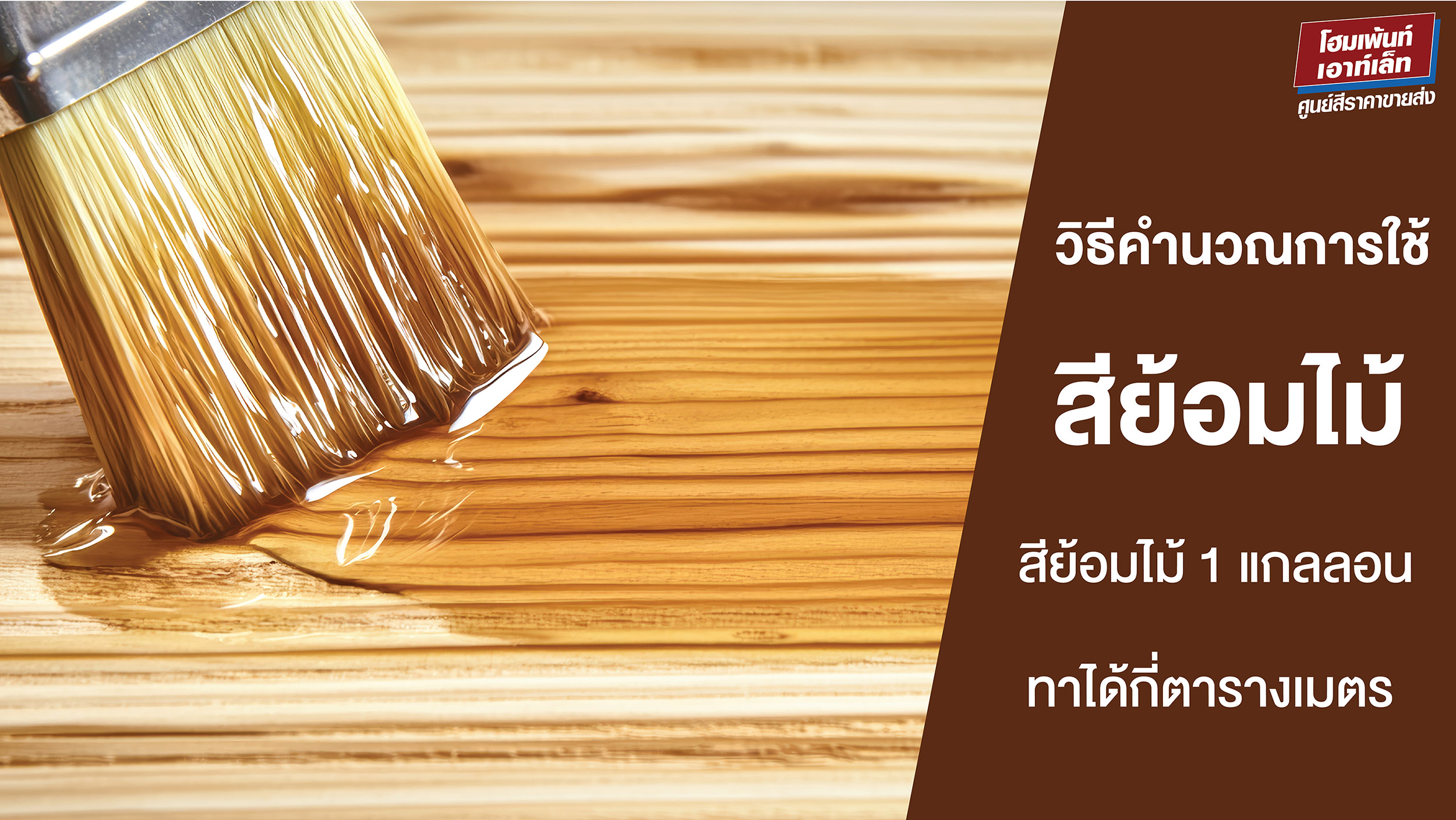 วิธีการคำนวณการใช้สีย้อมไม้ สีย้อมไม้ 1 กล. ทาได้กี่ตารางเมตร