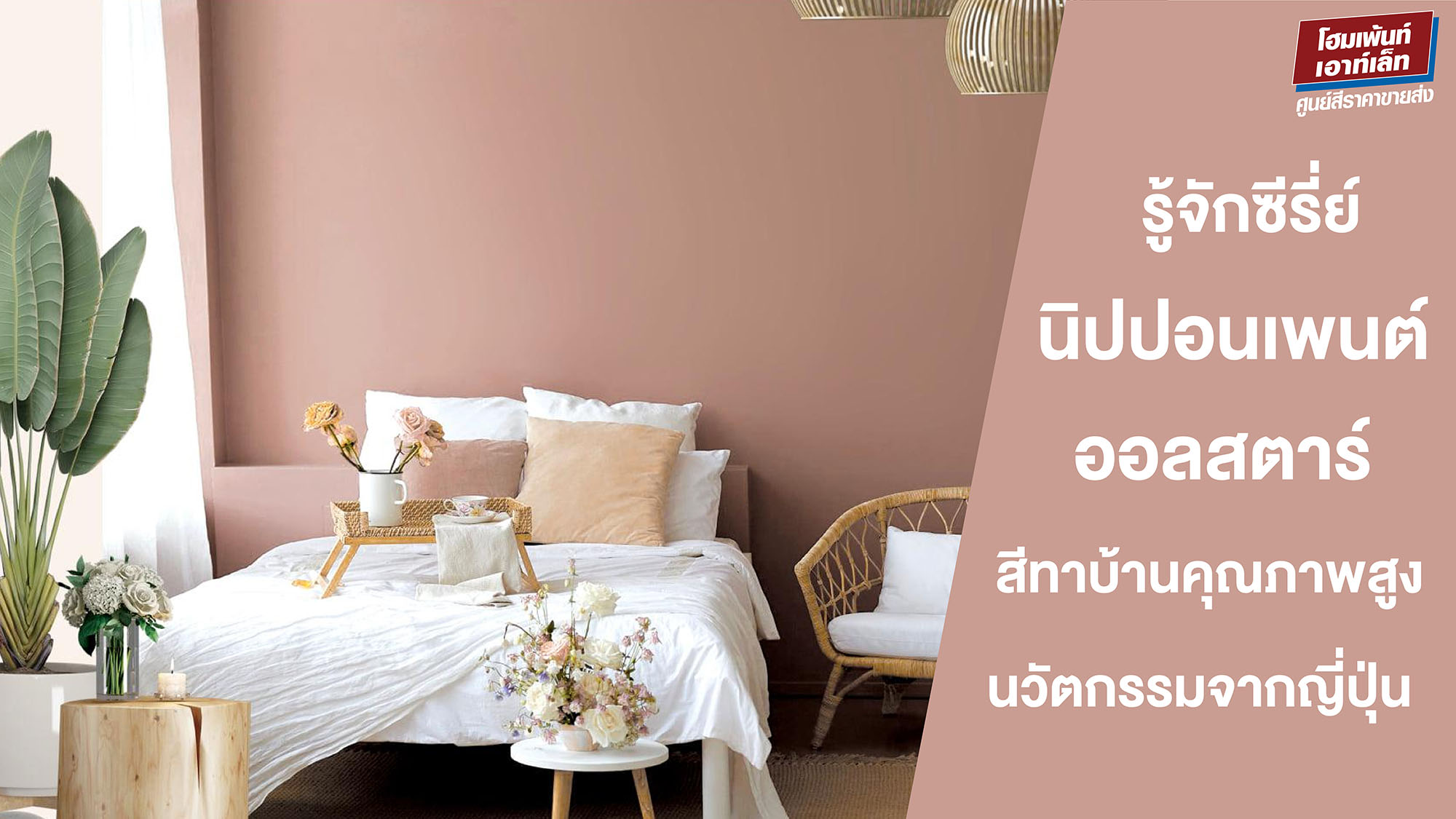 รู้จักซีรี่ย์ “นิปปอนเพนต์ ออลสตาร์” สีทาบ้านคุณภาพสูง นวัตกรรมญี่ปุ่น