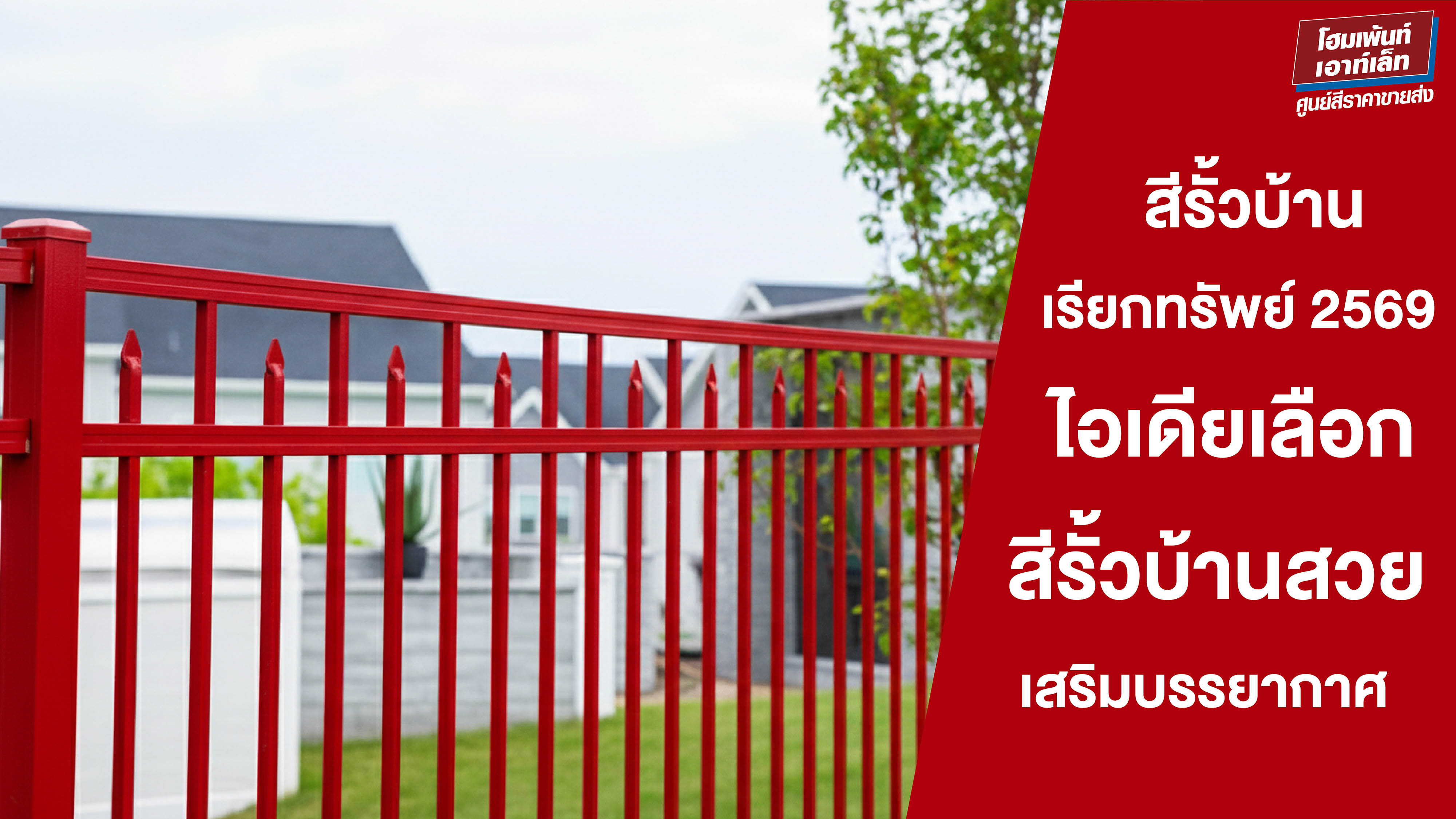 สีรั้วบ้านเรียกทรัพย์ 2569 ไอเดียเลือกสีรั้วบ้านสวย เสริมบรรยากาศดีตั้งแต่หน้าบ้าน