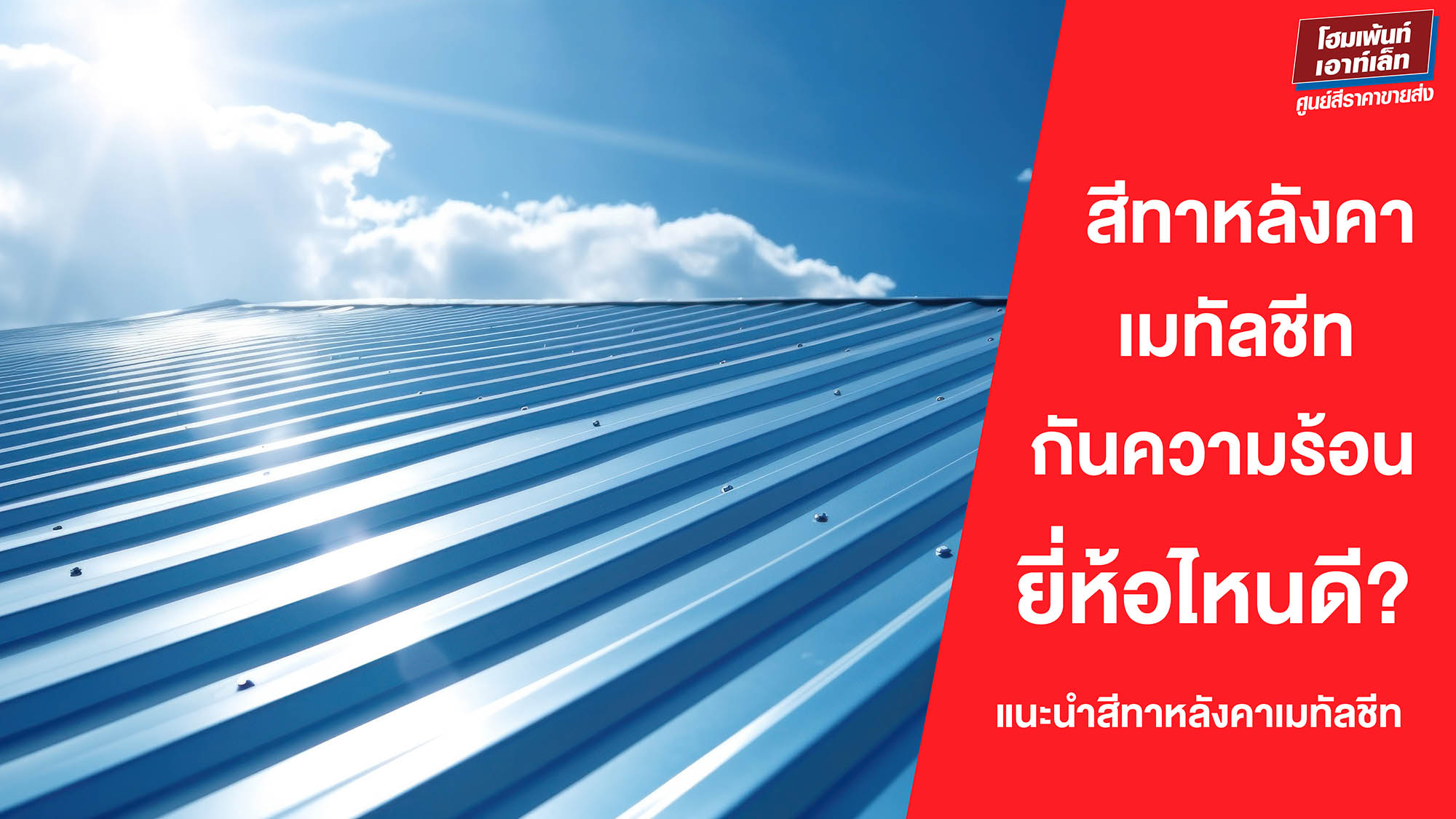 สีทาหลังคาเมทัลชีท กันความร้อน ยี่ห้อไหนดี? แนะนำสีทาหลังคาเมทัลชีท TOA ตัวช่วยลดร้อนอย่างมีประสิทธิภาพ