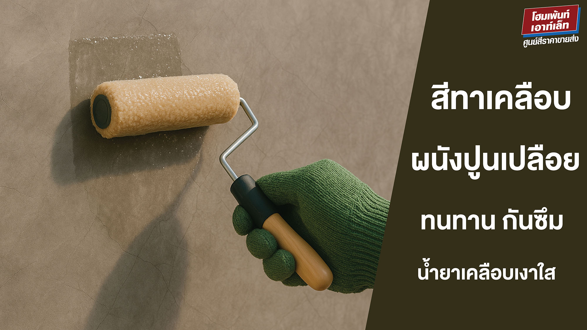 สีทาเคลือบผนังปูนเปลือย ทนทาน กันซึม น้ำยาเคลือบเงาใส