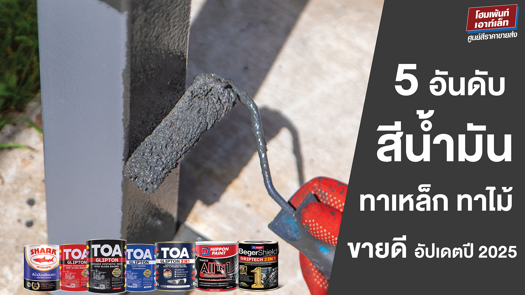 5 อันดับสีน้ำมัน ทาเหล็ก ทาไม้ขายดี อัปเดตปี 2025