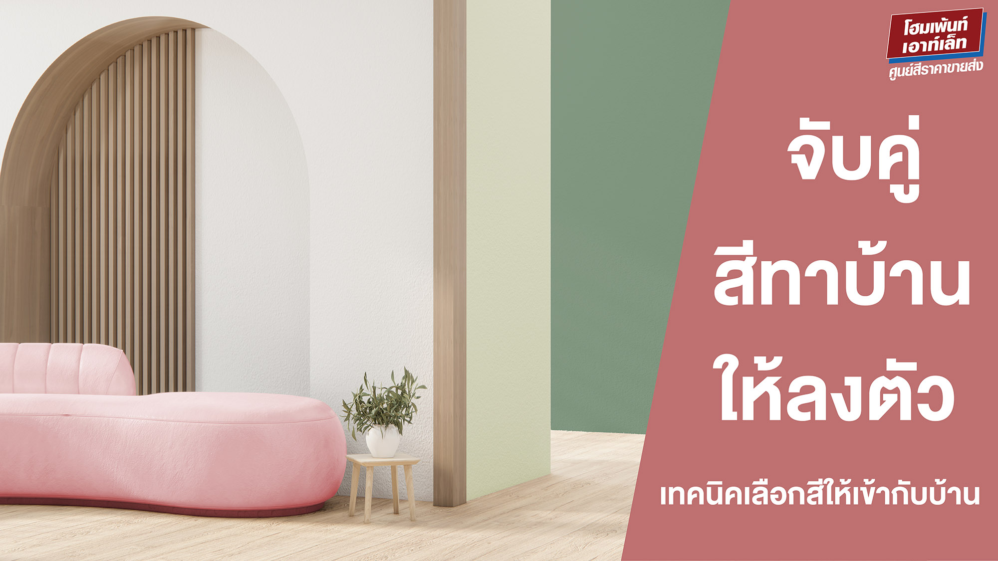 จับคู่สีทาบ้านยังไงให้ลงตัว เทคนิคเลือกสีให้เข้ากับบ้าน