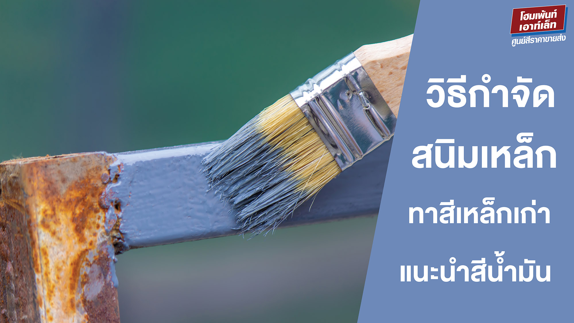 วิธีกำจัดสนิมบนเหล็กเก่า พร้อมแนะนำสีทาเหล็กกันสนิม
