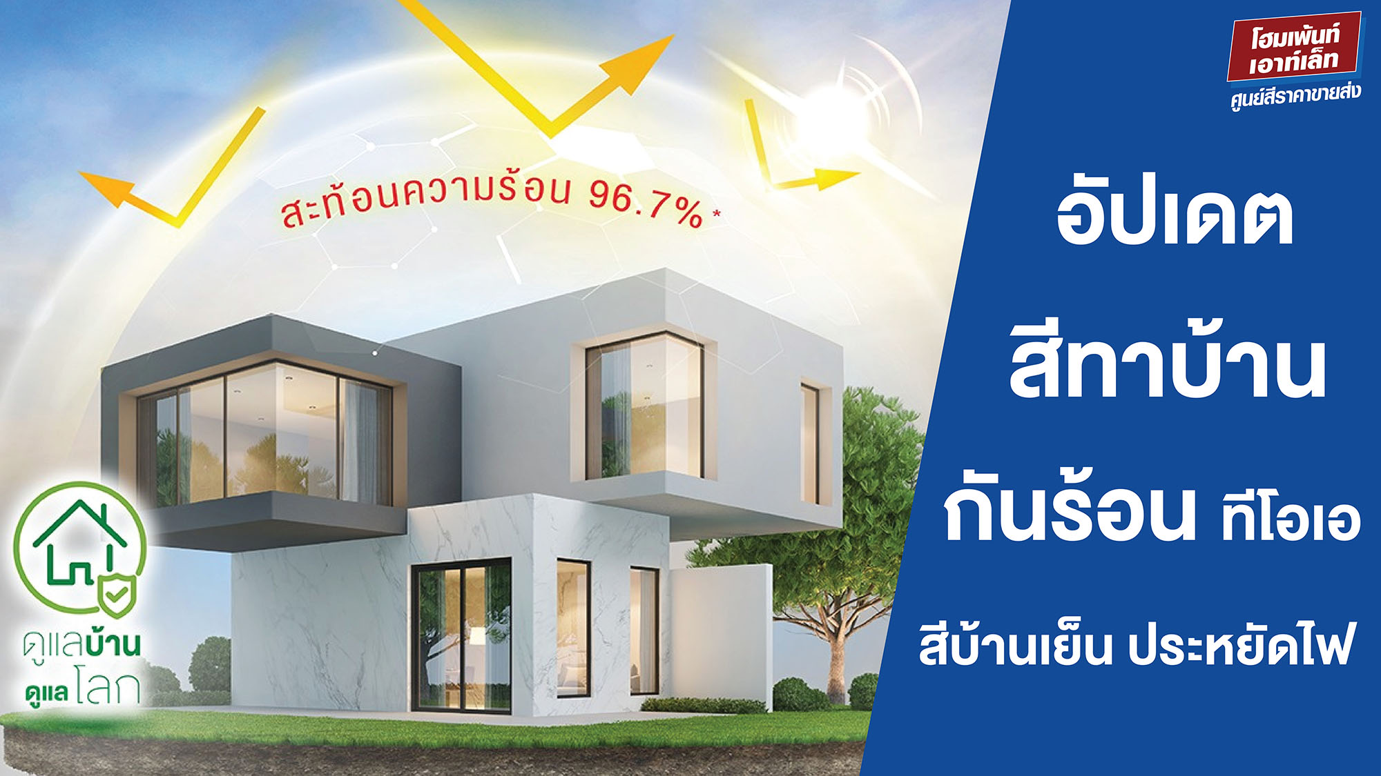 อัปเดต สีทาบ้านกันร้อน ทีโอเอ TOA สีทาบ้านเย็น ประหยัดไฟ