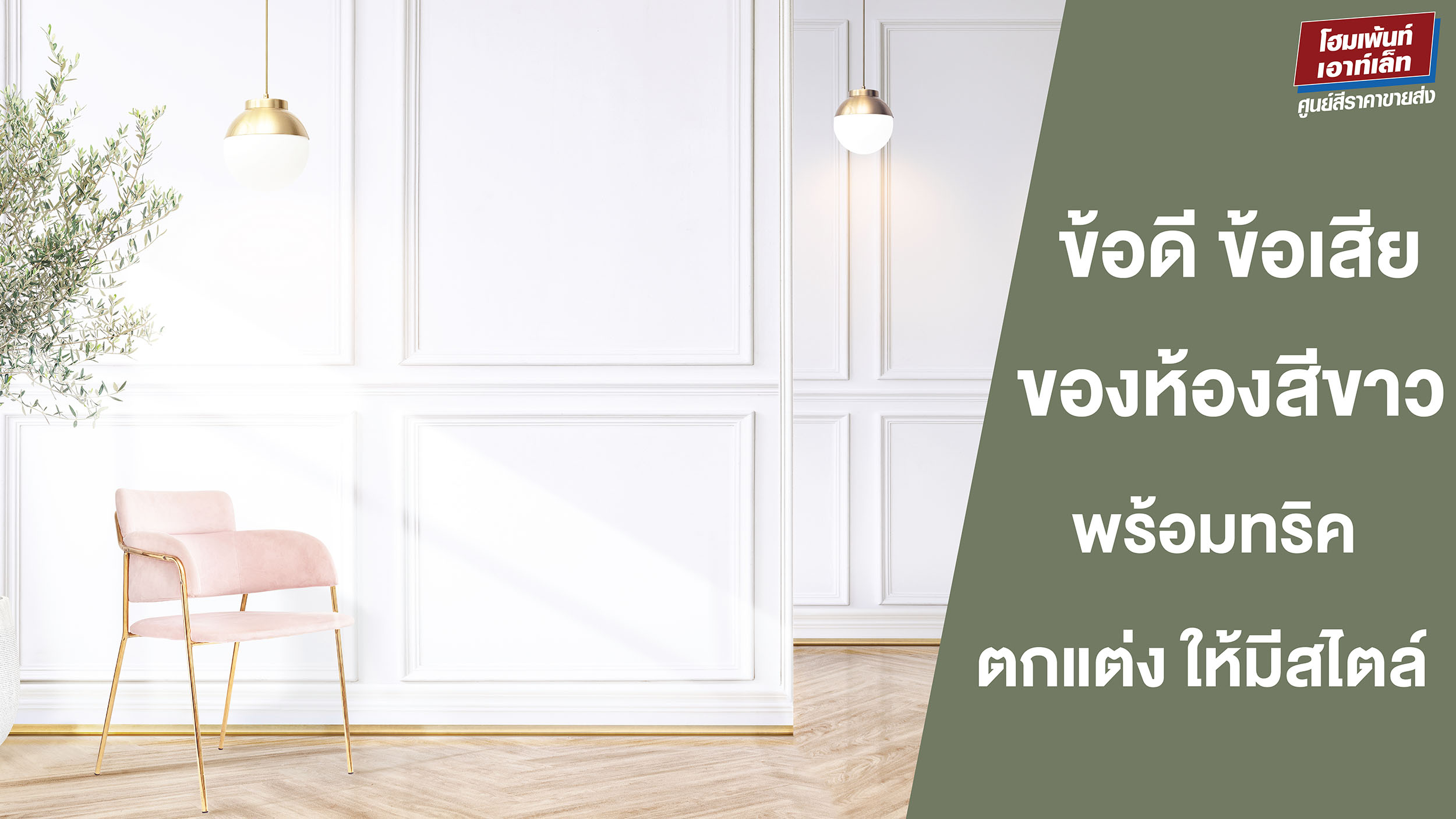 ข้อดี-ข้อเสีย ของห้องสีขาว พร้อมทริคตกแต่งให้ดูมีสไตล์