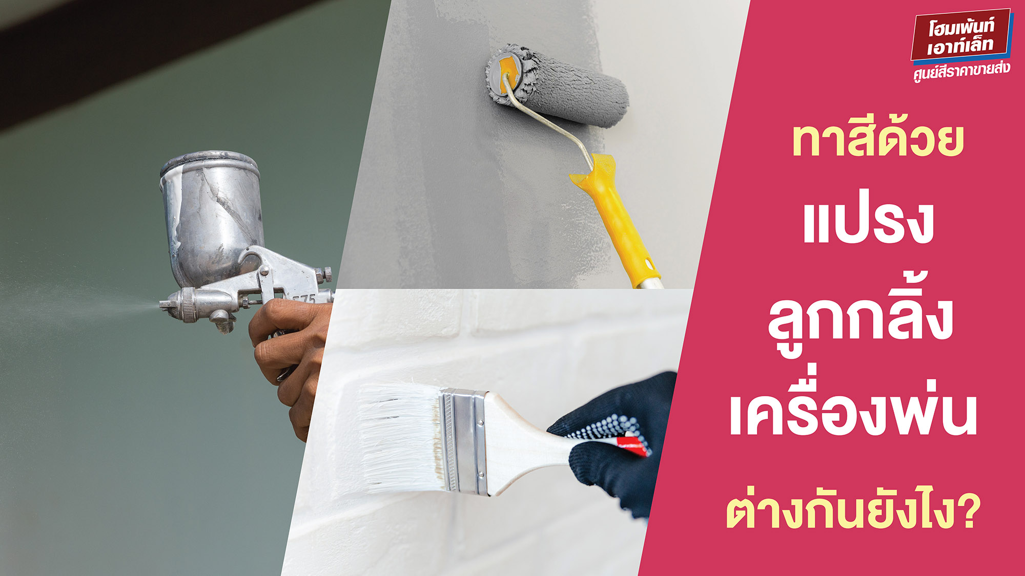 ทาสีด้วยแปรง ลูกกลิ้ง หรือเครื่องพ่น ต่างกันยังไง?