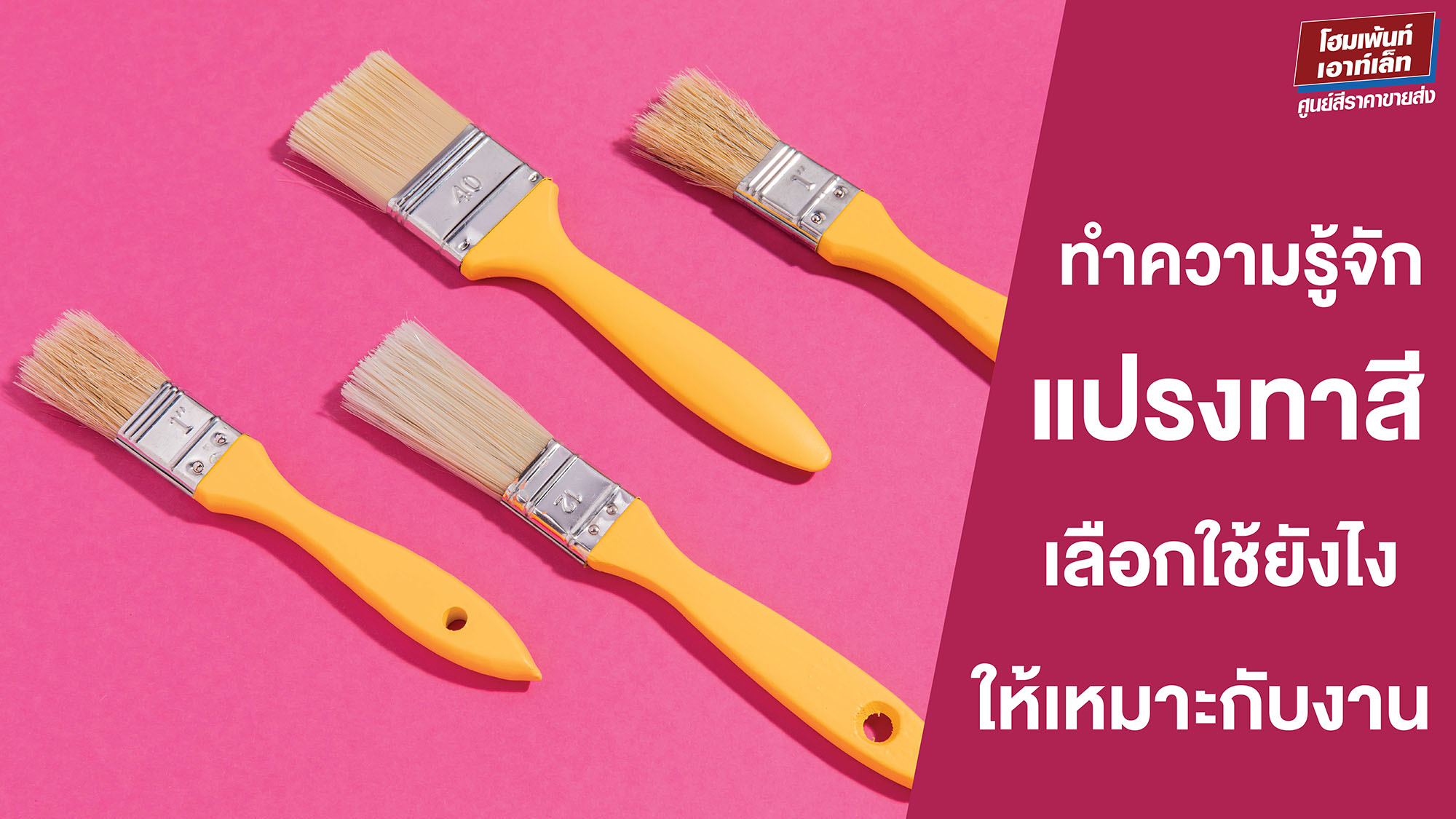 ทำความรู้จักแปรงทาสี เลือกใช้ยังไง ให้เหมาะกับงาน