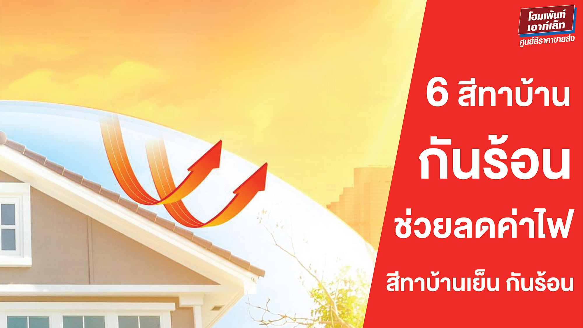 6 สีทาบ้านกันร้อน สีบ้านเย็น สีทาบ้านลดค่าไฟ