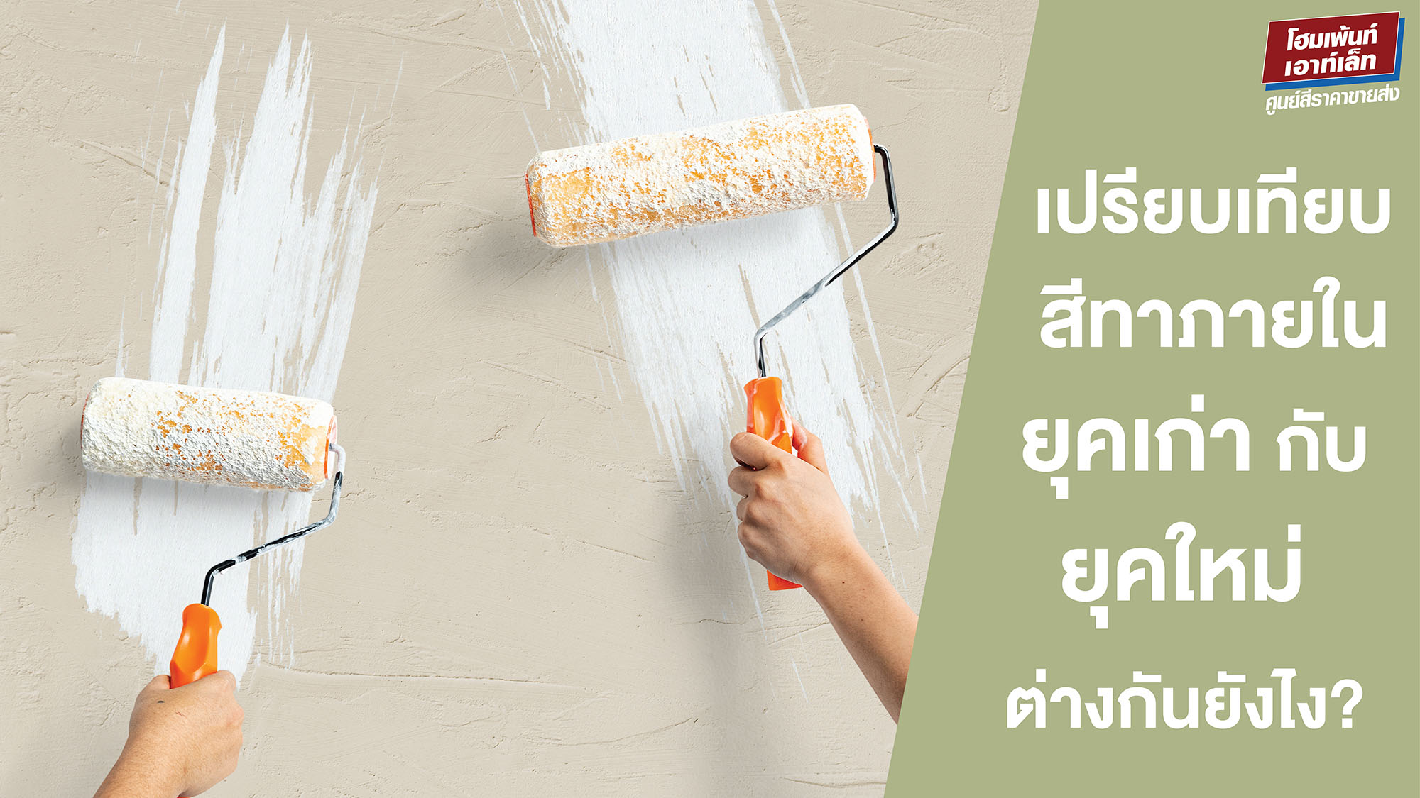 เปรียบเทียบสีทาภายใน ยุคเก่ากับยุคใหม่ ต่างกันยังไง? 