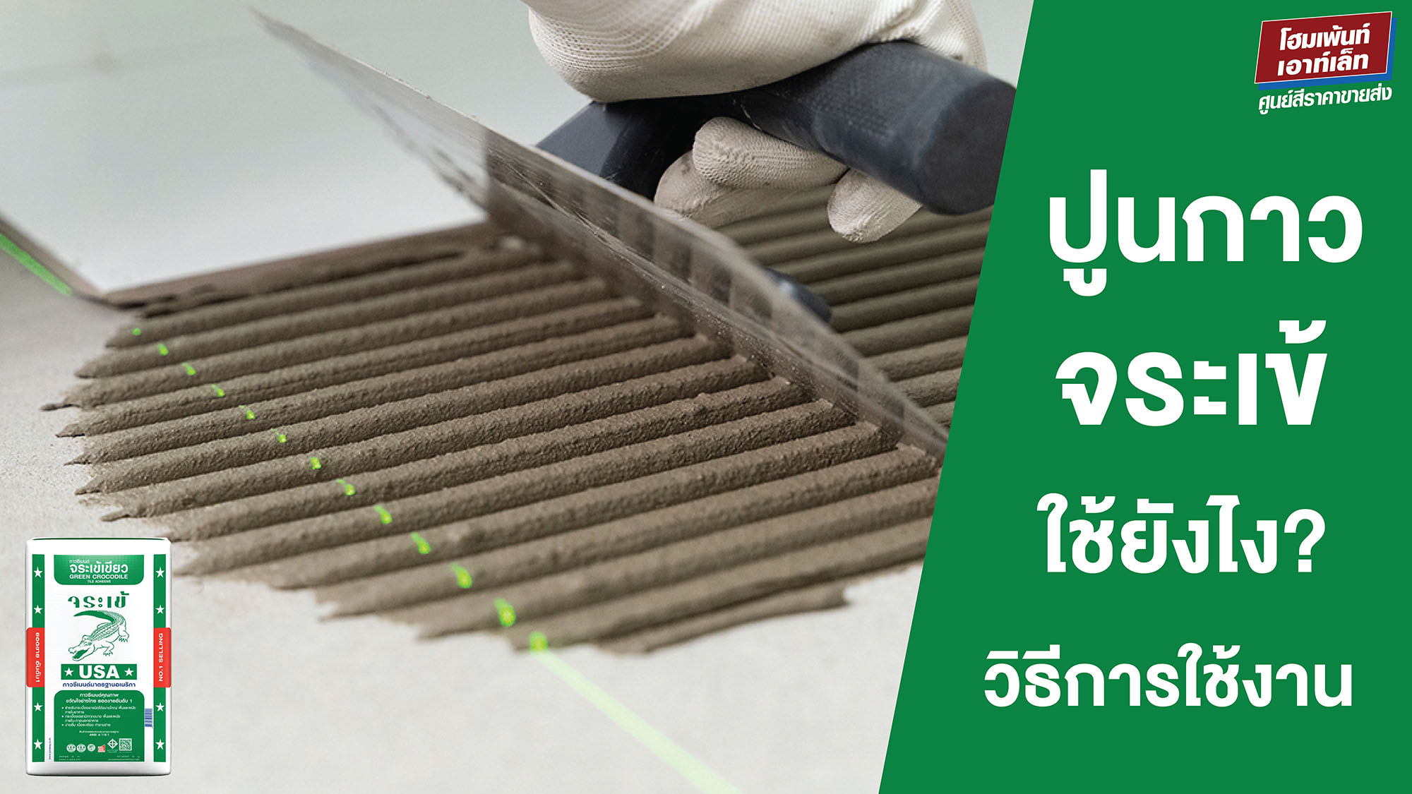 ปูนกาวจระเข้ ใช้ยังไง? วิธีการใช้ปูนกาว