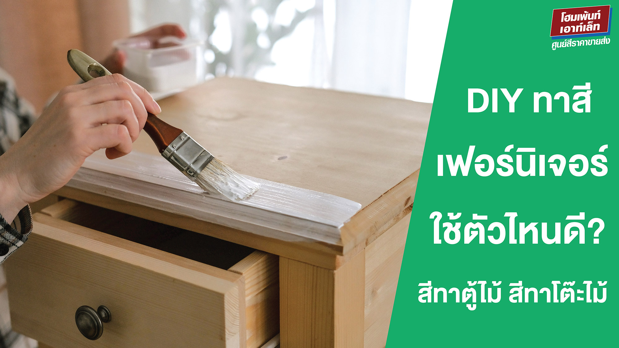 DIY ทาสีเฟอร์นิเจอร์ไม้ ใช้สีตัวไหนดี? สีทาตู้ไม้ สีทาโต๊ะไม้