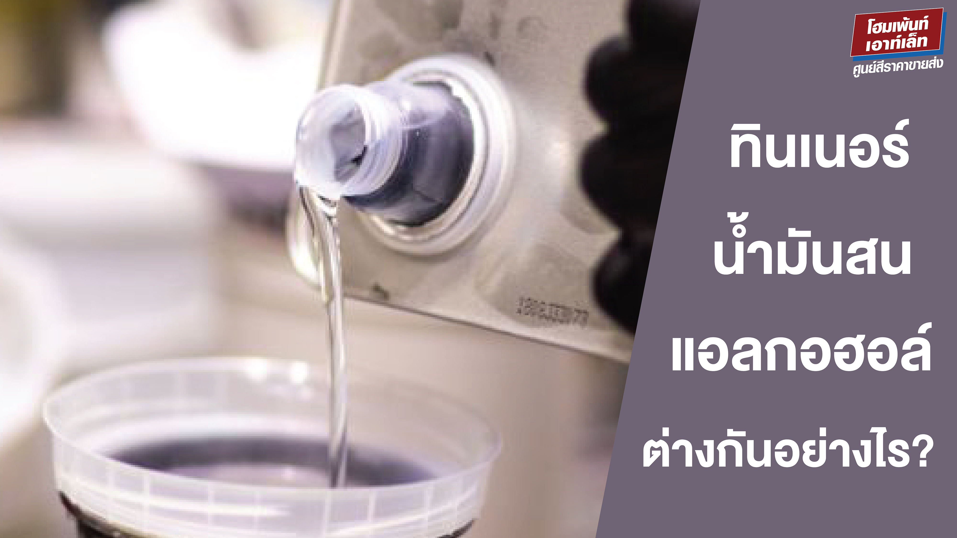ทินเนอร์ vs น้ำมันสน vs แอลกอฮอล์ ต่างกันอย่างไร? 