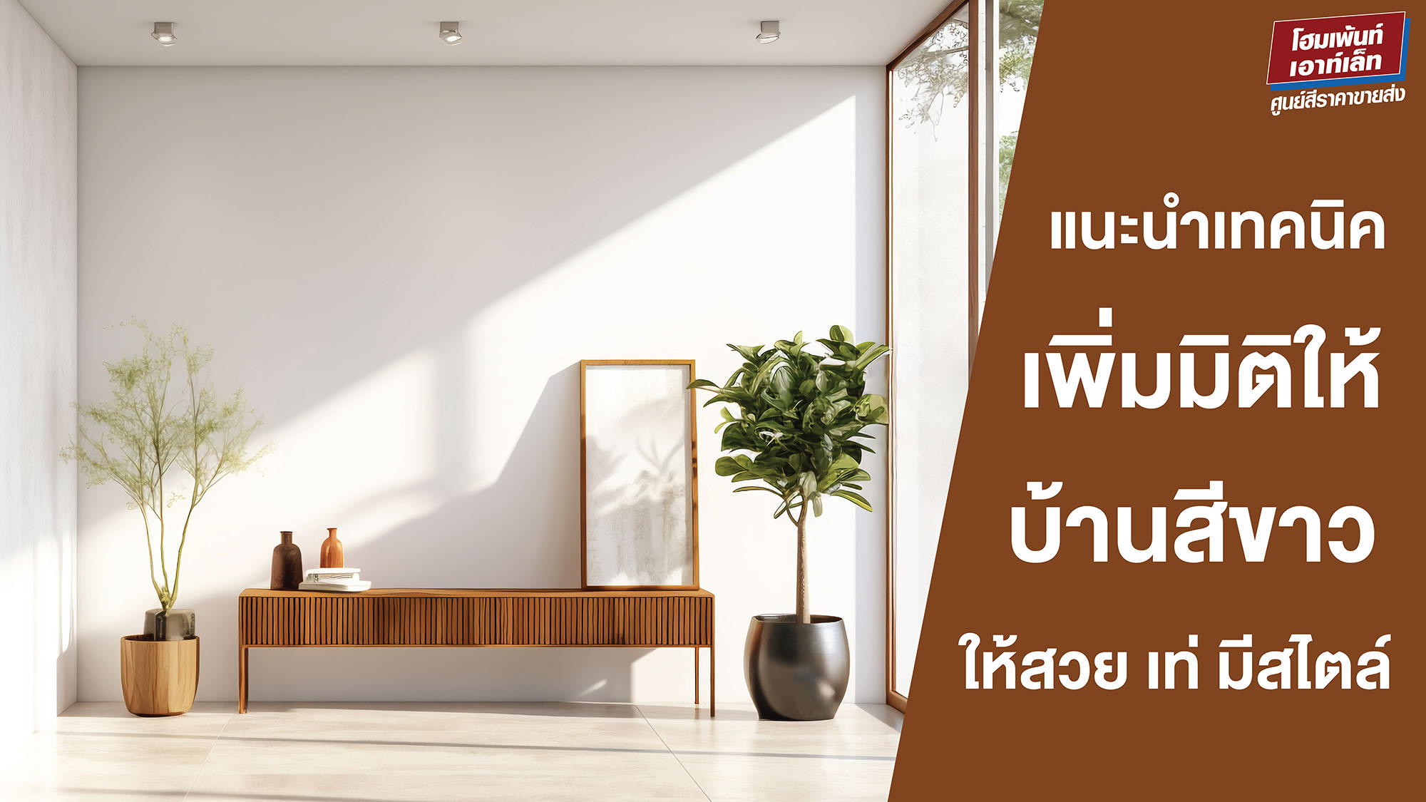 แนะนำเทคนิค เพิ่มมิติให้บ้านสีขาว ให้สวย เท่ มีสไตล์