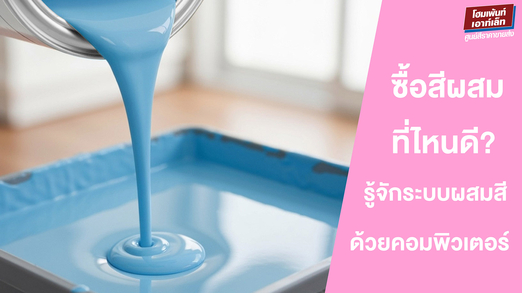 ซื้อสีผสมที่ไหนดี? รู้จักระบบผสมสีด้วยคอมพิวเตอร์ สั่งซื้อออนไลน์ได้แล้วที่เว็บไซต์ Homepaint