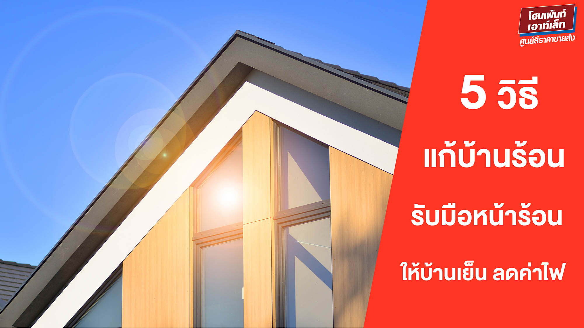 5 วิธีแก้บ้านร้อน รับมือหน้าร้อนไทย ให้บ้านเย็น ลดค่าไฟ