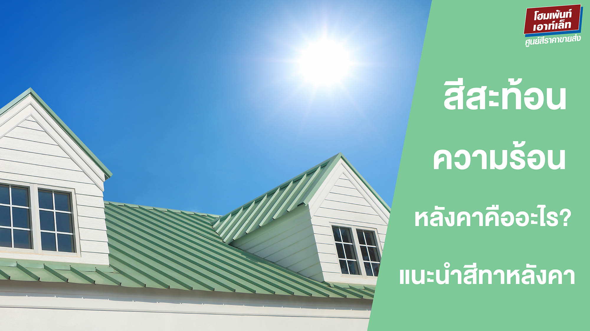 สีสะท้อนความร้อนหลังคา คืออะไร? แนะนำสีทาหลังคากันความร้อนยอดนิยมปี 2569