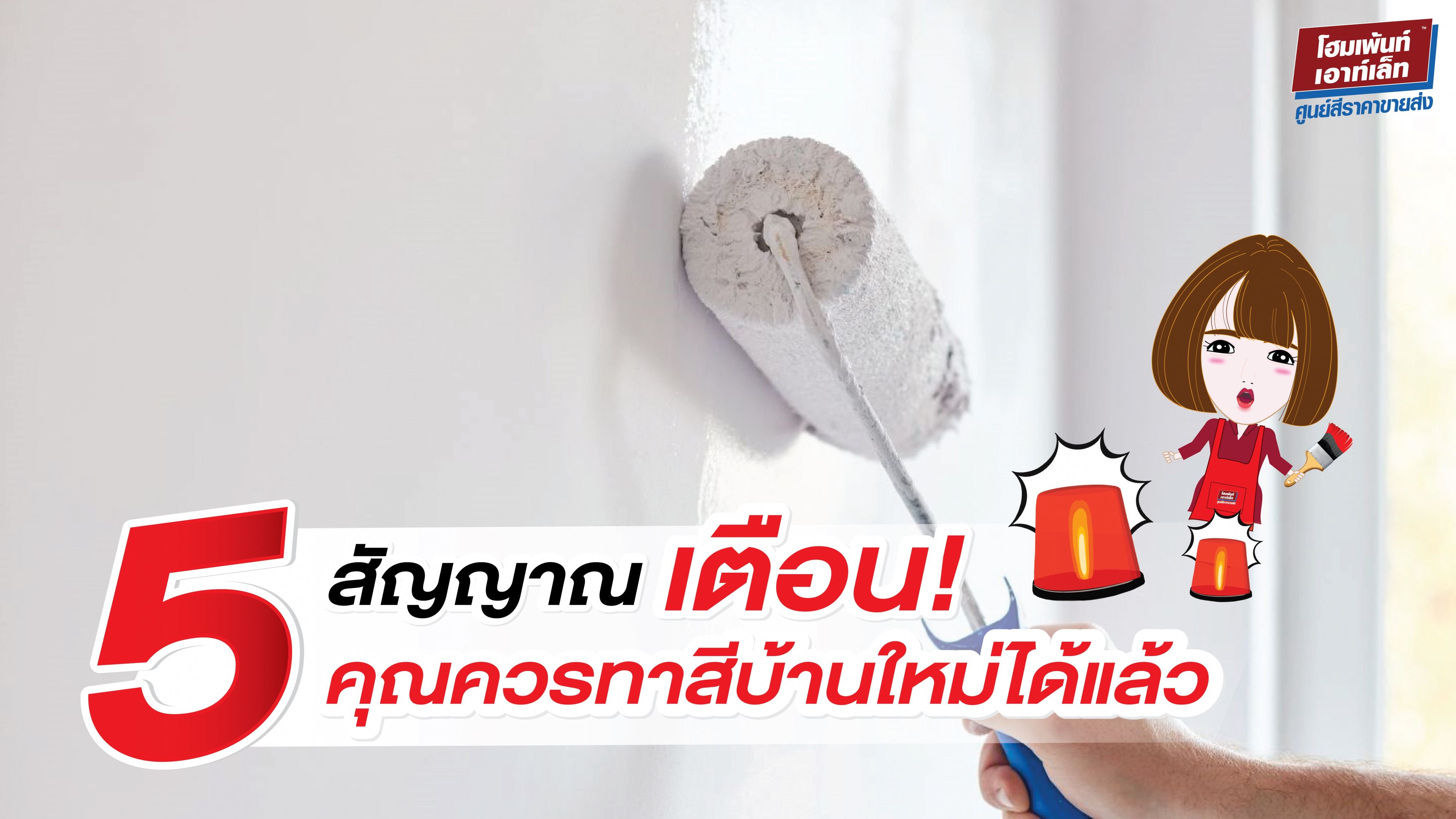 5 สัญญาณเตือน ว่าควรทาสีบ้านใหม่ได้แล้ว สีซีดจาง สีลอกล่อน สีเป็นฝุ่นชอล์ก โป่งพอง