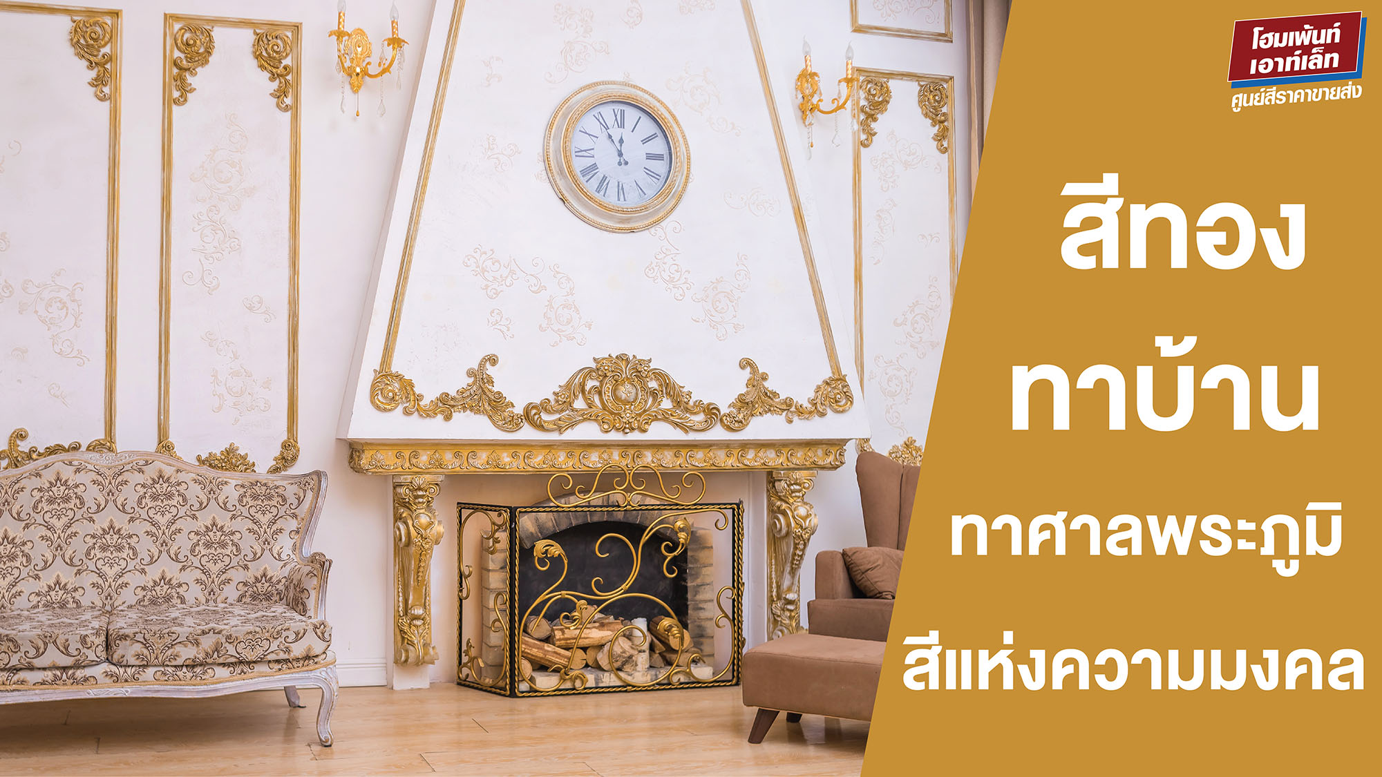 สีทอง สีแห่งความมงคล เสริมพลังบวกให้บ้านและศาลพระภูมิ