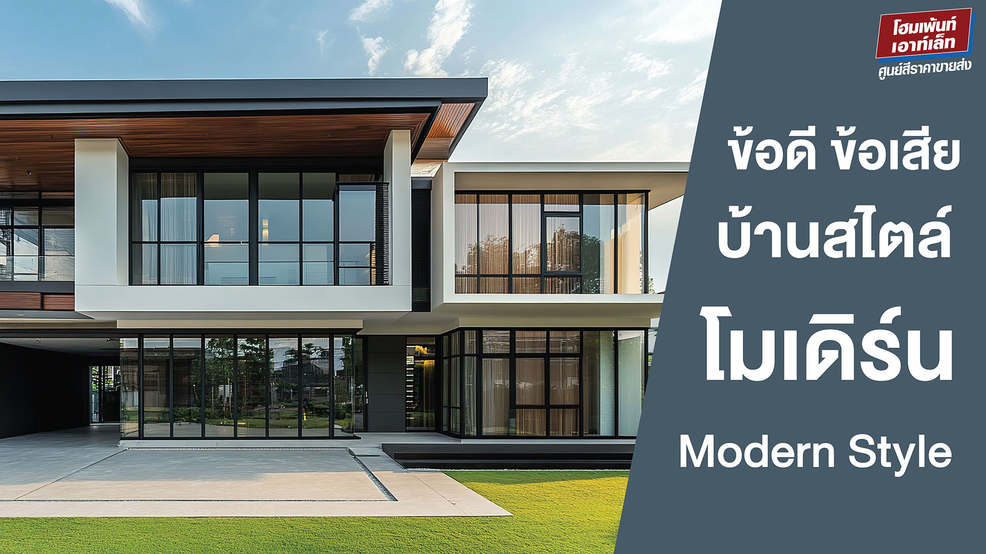 ข้อดี ข้อเสีย บ้านสไตล์โมเดิร์น Modern House