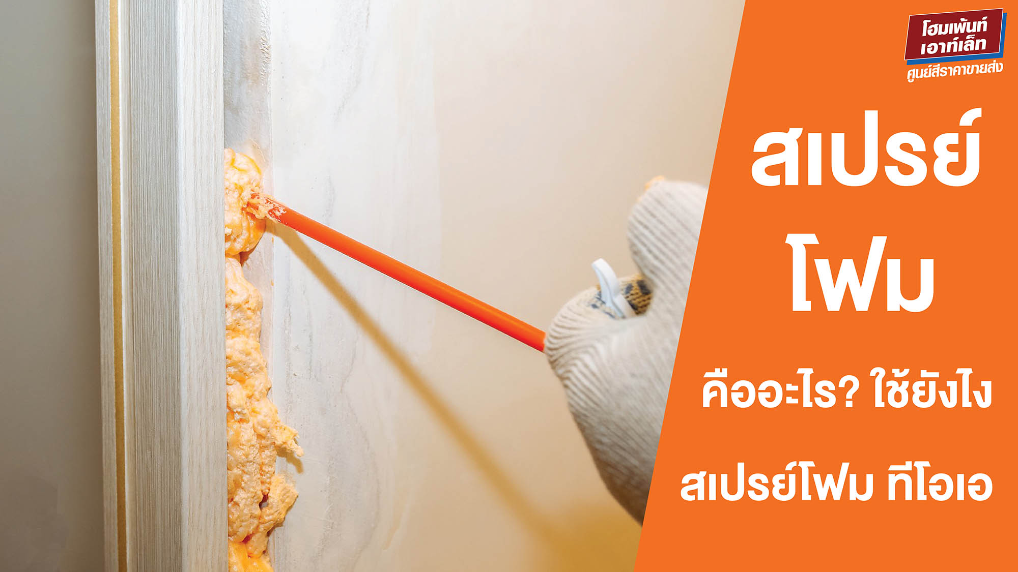 สเปรย์โฟม คืออะไร? ใช้กับอะไรได้บ้าง? PU Foam
