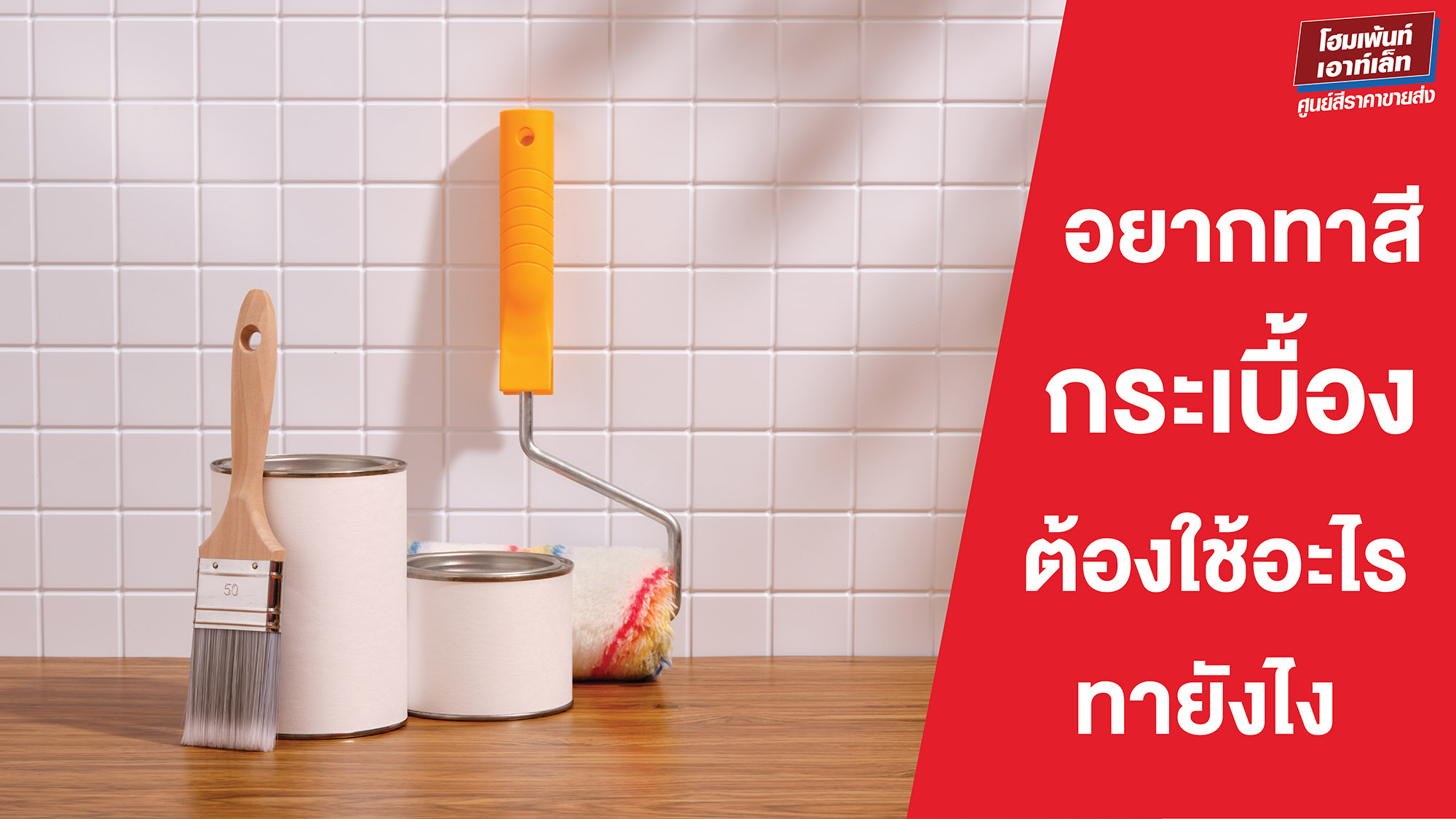 อยากทาสีกระเบื้อง ต้องใช้อะไร ทายังไง?