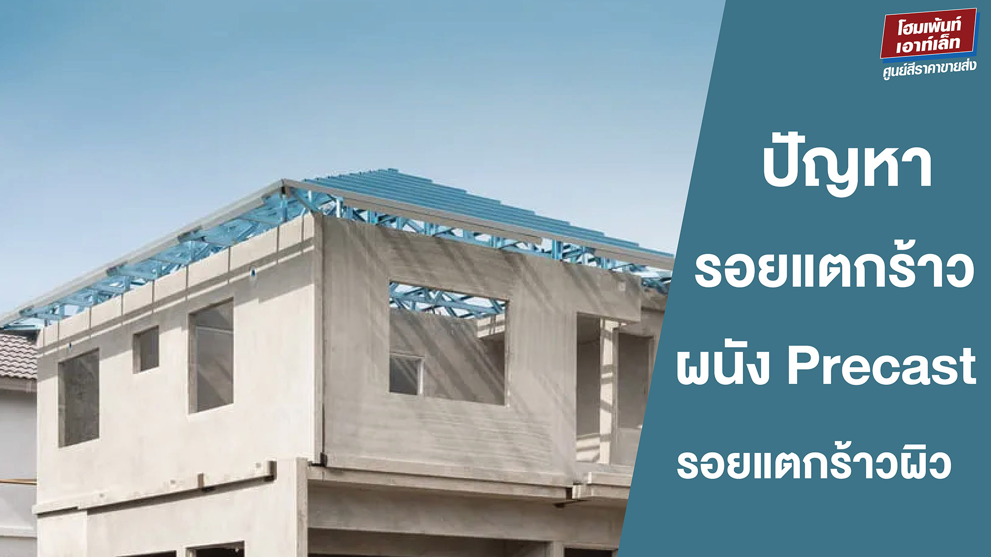 ปัญหารอยแตกร้าว ผนัง Precast รอยแตกร้าวผิว รอยแตกร้าวขนาดใหญ่
