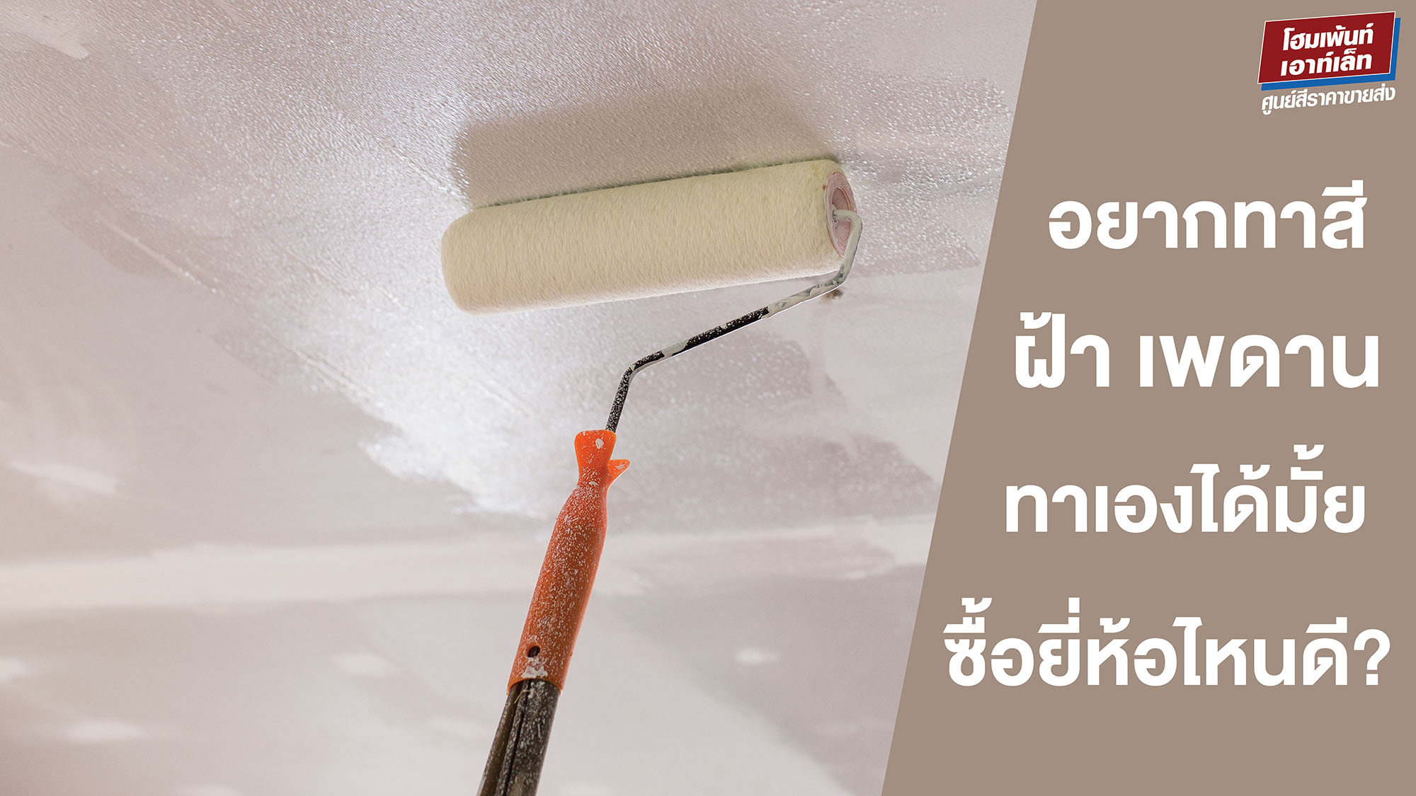 อยากทาสีฝ้า เพดาน ทาเองได้มั้ย? สีทาฝ้ายี่ห้อไหนดีที่ควรเลือกใช้