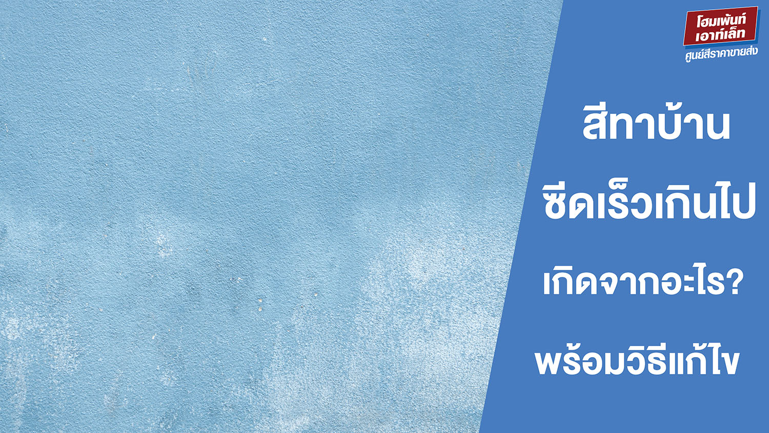 สีทาบ้านซีดเร็วเกินไป! เกิดจากอะไร? พร้อมวิธีแก้ไข