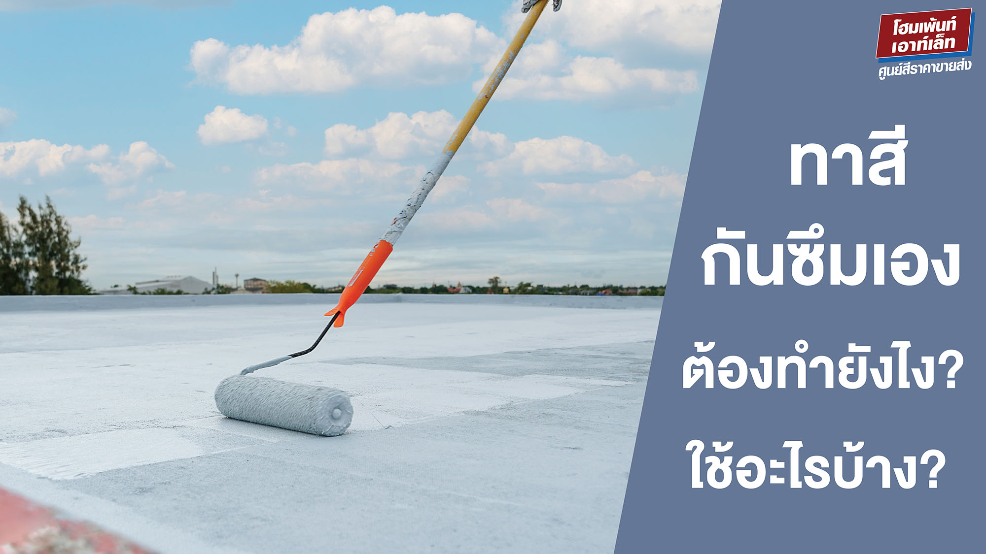 ทาสีกันซึมเอง ต้องทำยังไง? ใช้อะไรบ้าง?