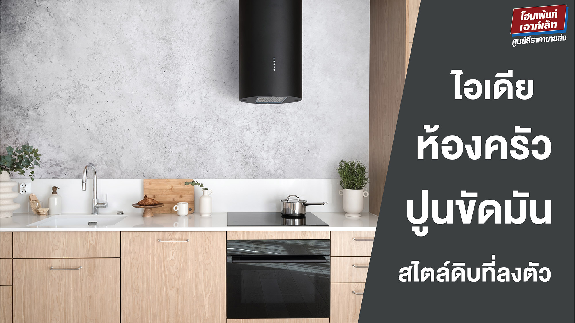 ไอเดียห้องครัวปูนขัดมัน สไตล์ดิบที่ลงตัว