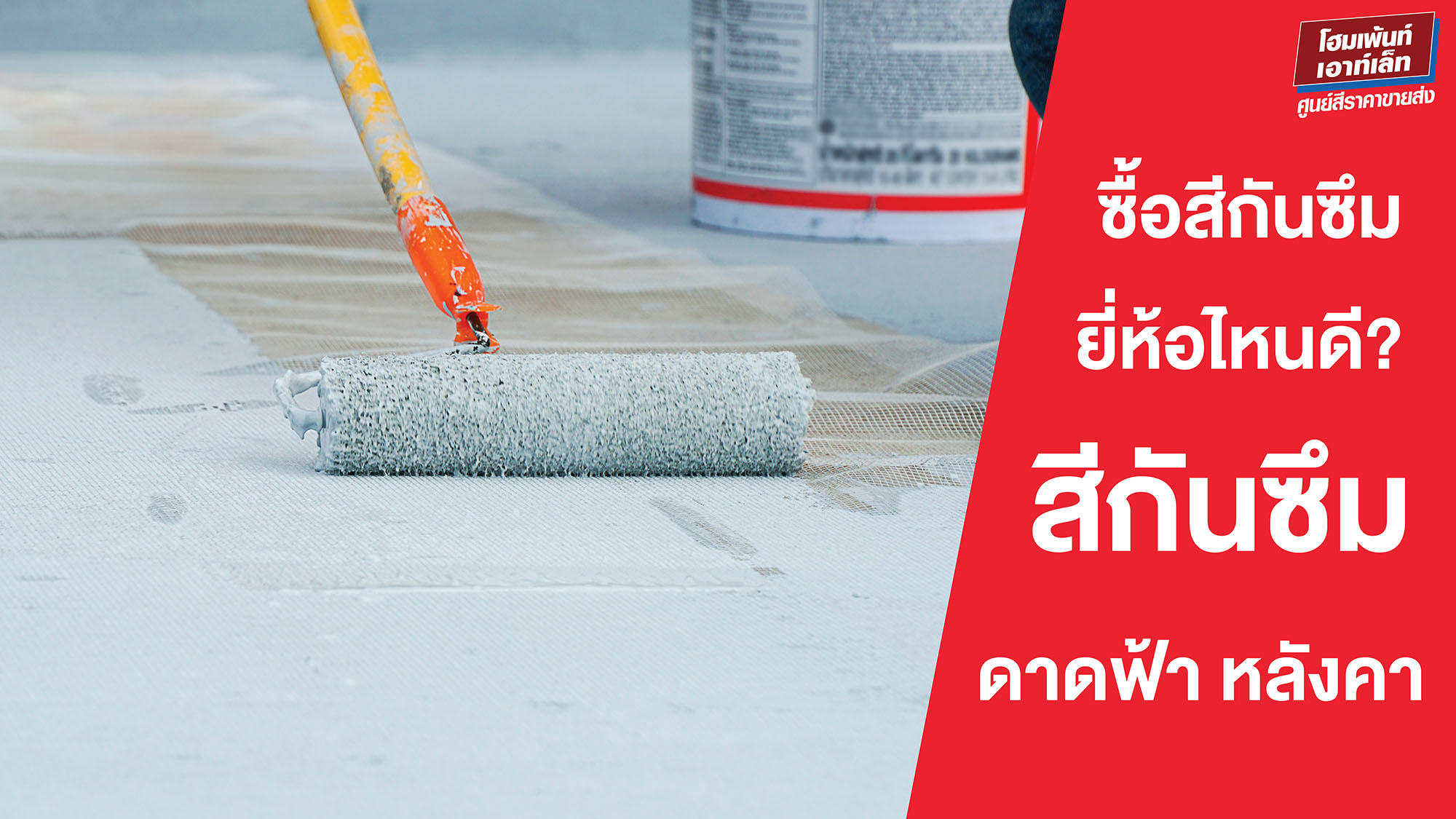 ซื้อสีกันซึมยี่ห้อไหนดี? สีกันซึมดาดฟ้า หลังคา