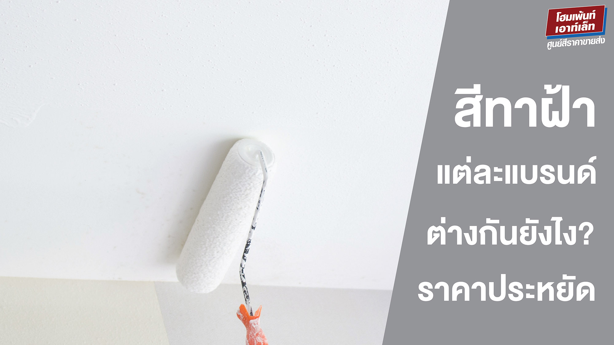 สีทาฝ้า แต่ละแบรนด์ต่างกันยังไง? สีทาฝ้าราคาประหยัด