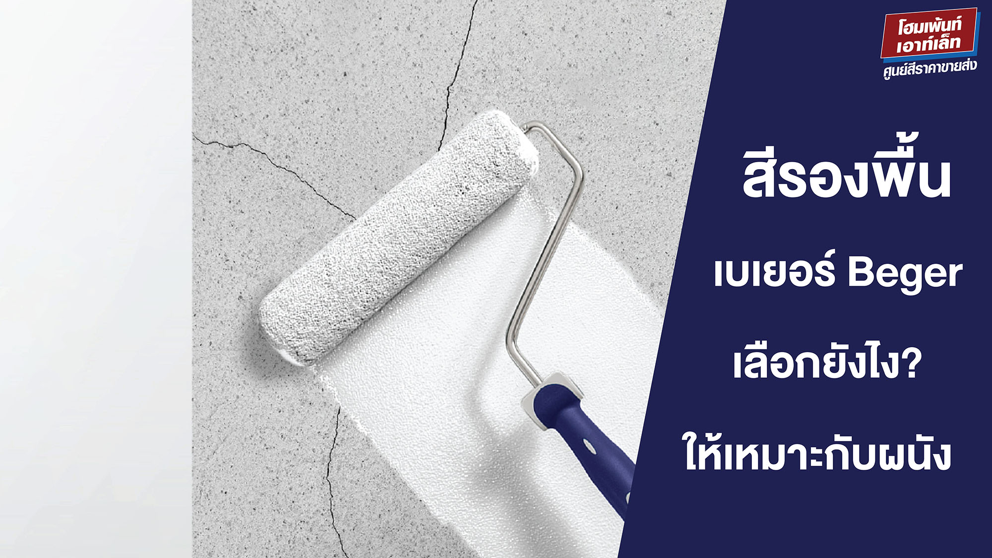 สีรองพื้นเบเยอร์ Beger เลือกยังไงให้เหมาะกับผนัง?