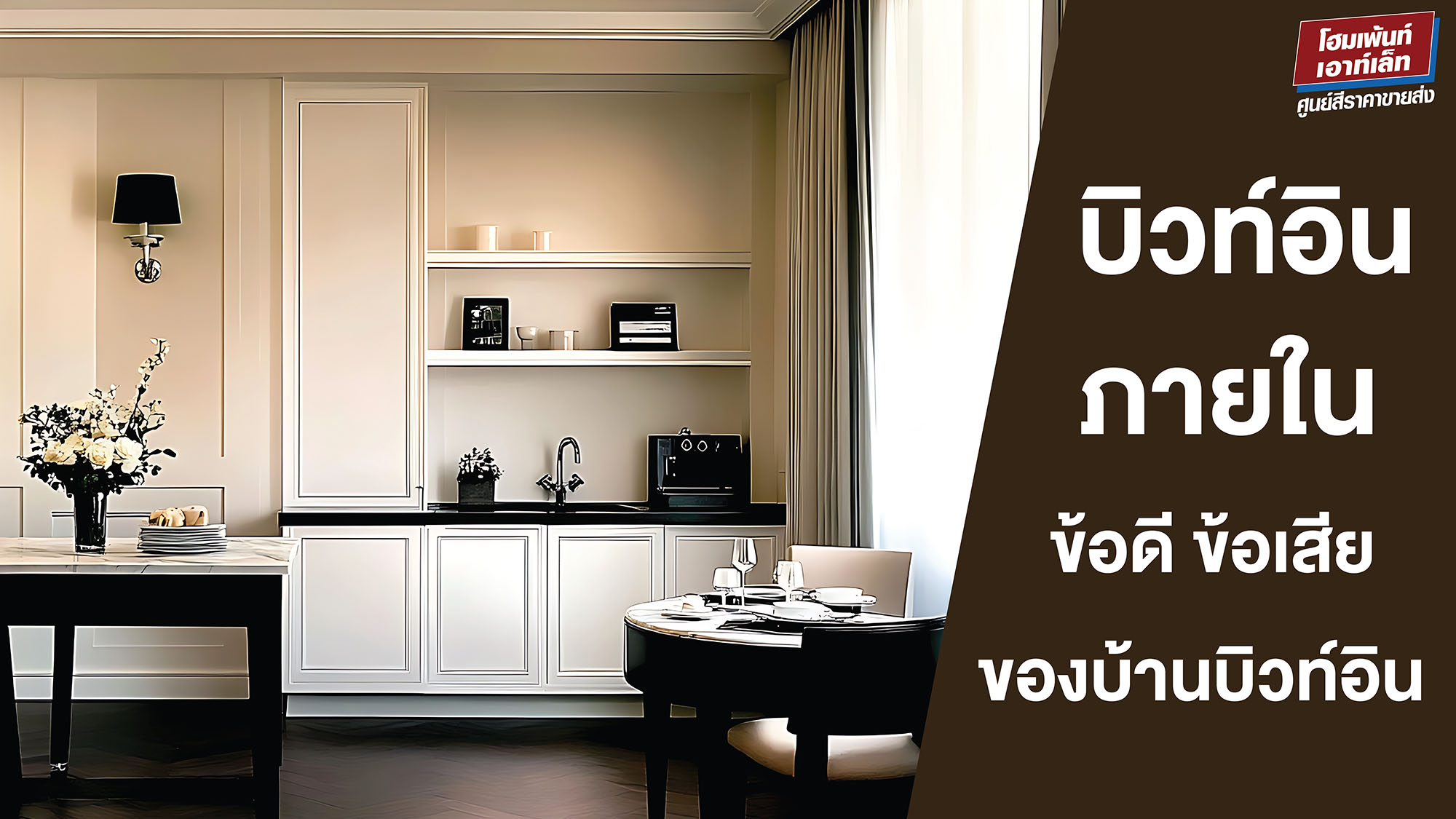 บิวท์อินภายใน ดีมั้ย? ข้อดี ข้อเสียของบ้านบิวท์อิน Built in interior