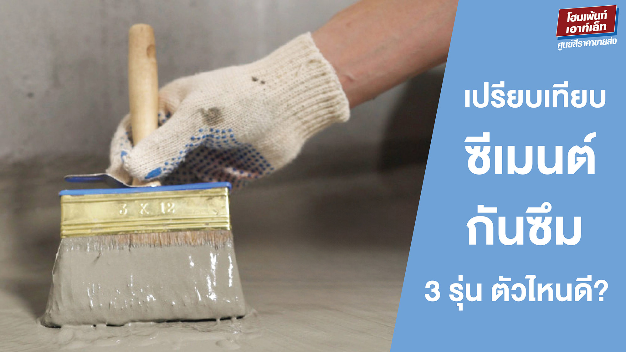 เปรียบเทียบซีเมนต์กันซึม 3 รุ่น ตัวไหนดี? Cement Waterproof