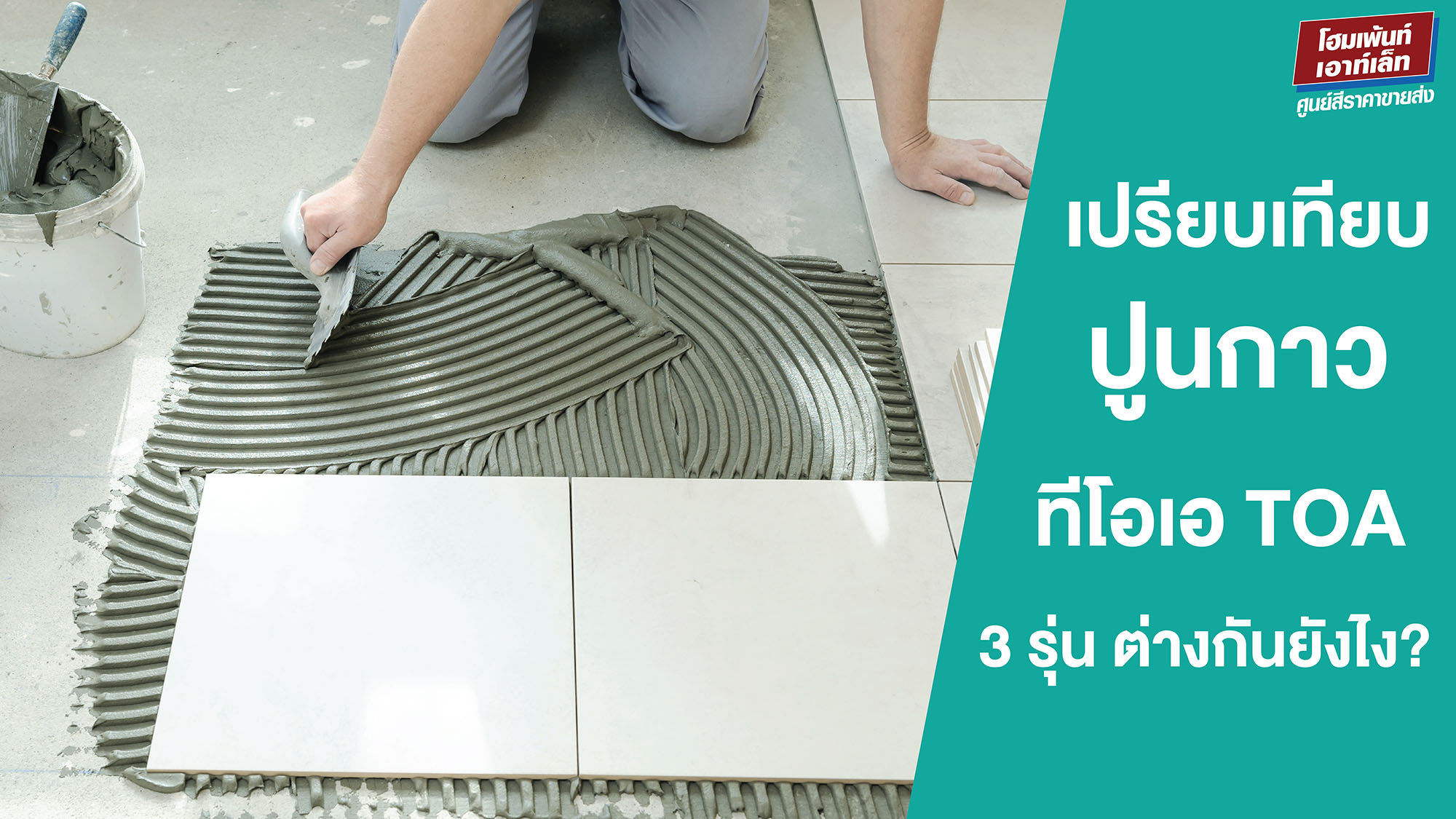 เปรียบเทียบปูนกาวทีโอเอ 3 รุ่น ต่างกันยังไง? โปรไทล์ ซุปเปอร์ไทล์ พรีเมียมไทล์