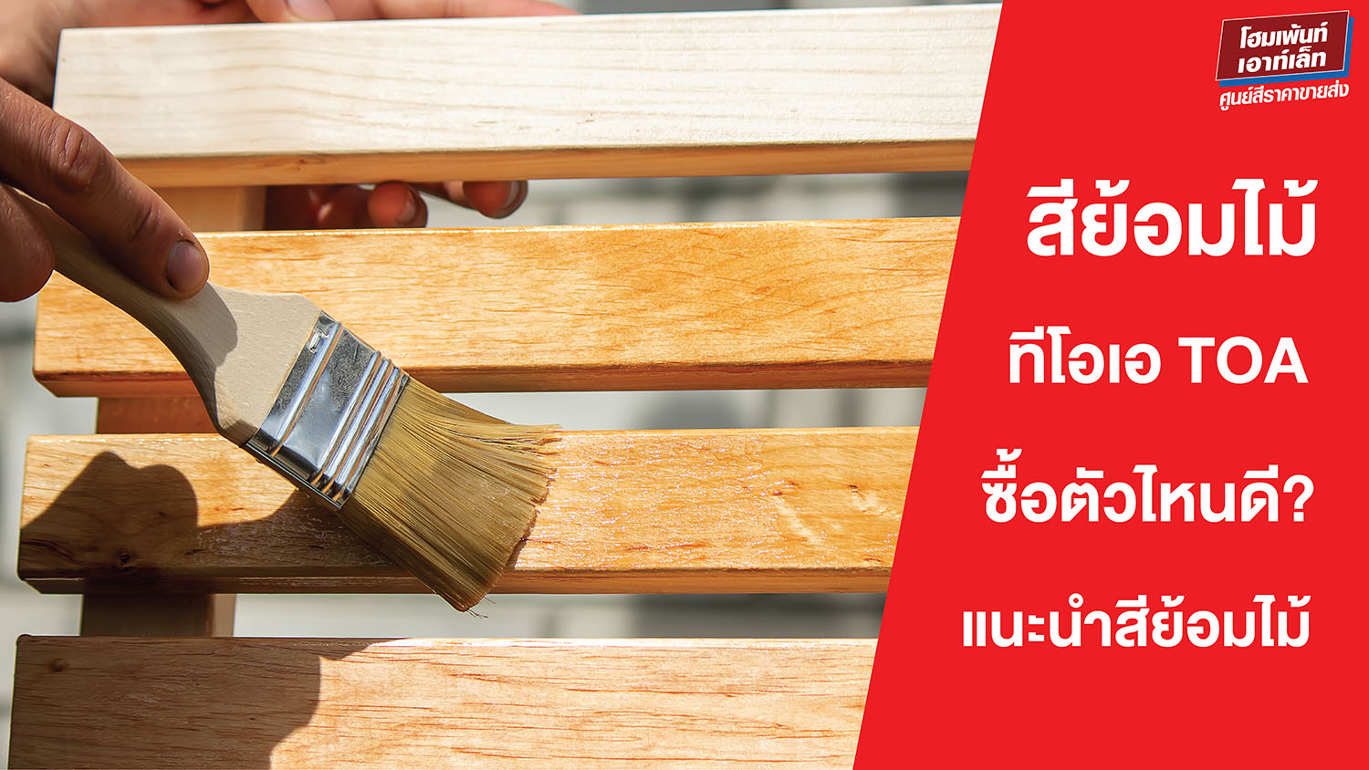 ซื้อสีย้อมไม้ TOA ทีโอเอ ต้องซื้อตัวไหน?