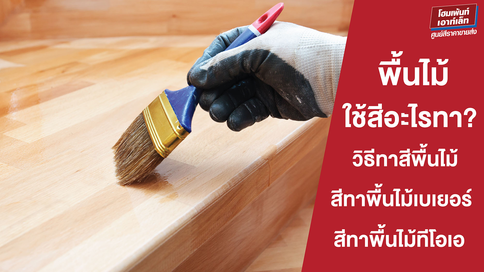 พื้นไม้ใช้สีอะไรทา? วิธีทาสีพื้นไม้ สีทาพื้นไม้เบเยอร์ สีทาพื้นไม้ทีโอเอ