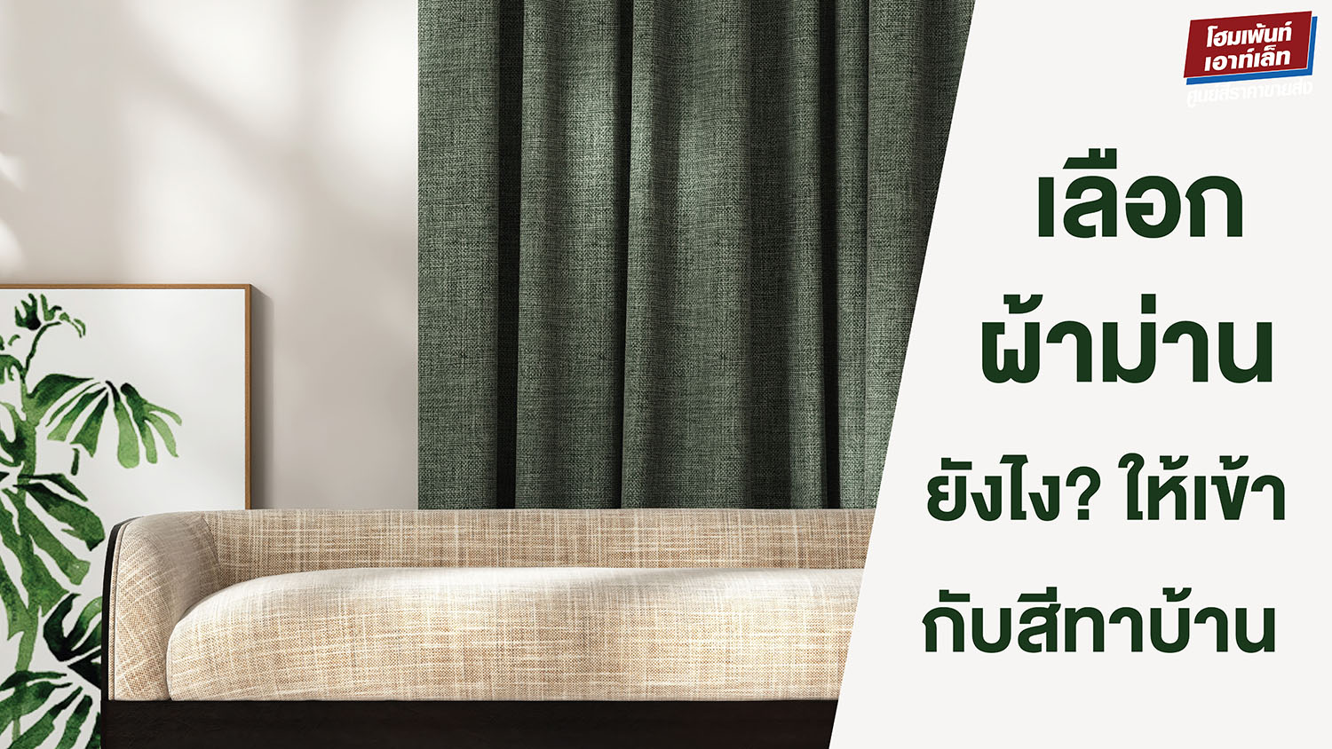 เลือกผ้าม่านยังไงให้เข้ากับสีทาบ้าน