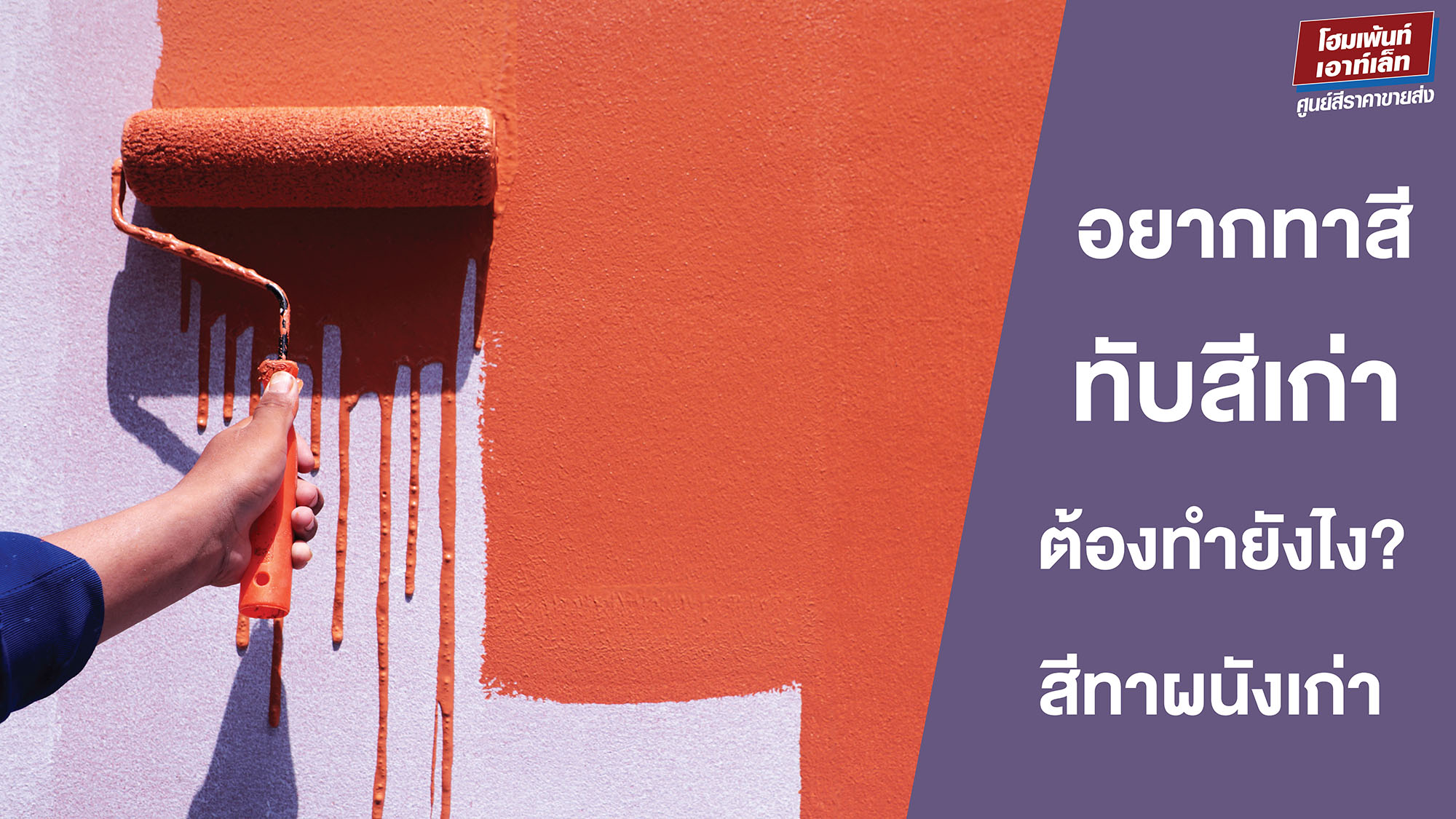 อยากทาสีทับสีเก่า ทาสีผนังต้องทำยังไง?