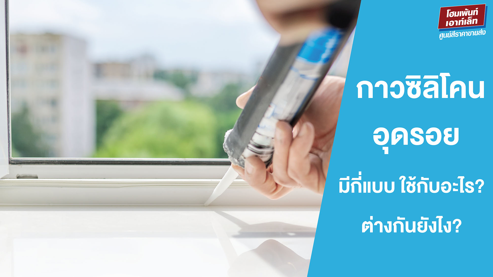 กาวซิลิโคนอุดรอยมีกี่แบบ? ใช้กับอะไร? ต่างกันอย่างไร?